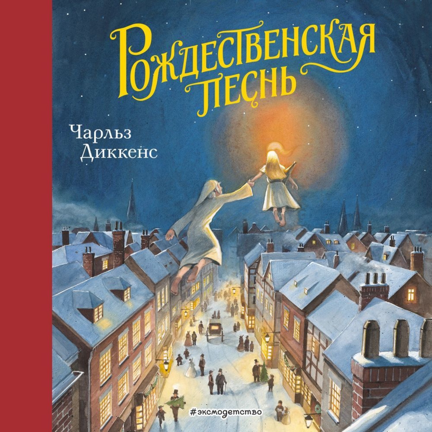 Обложка книги «Рождественская песнь»