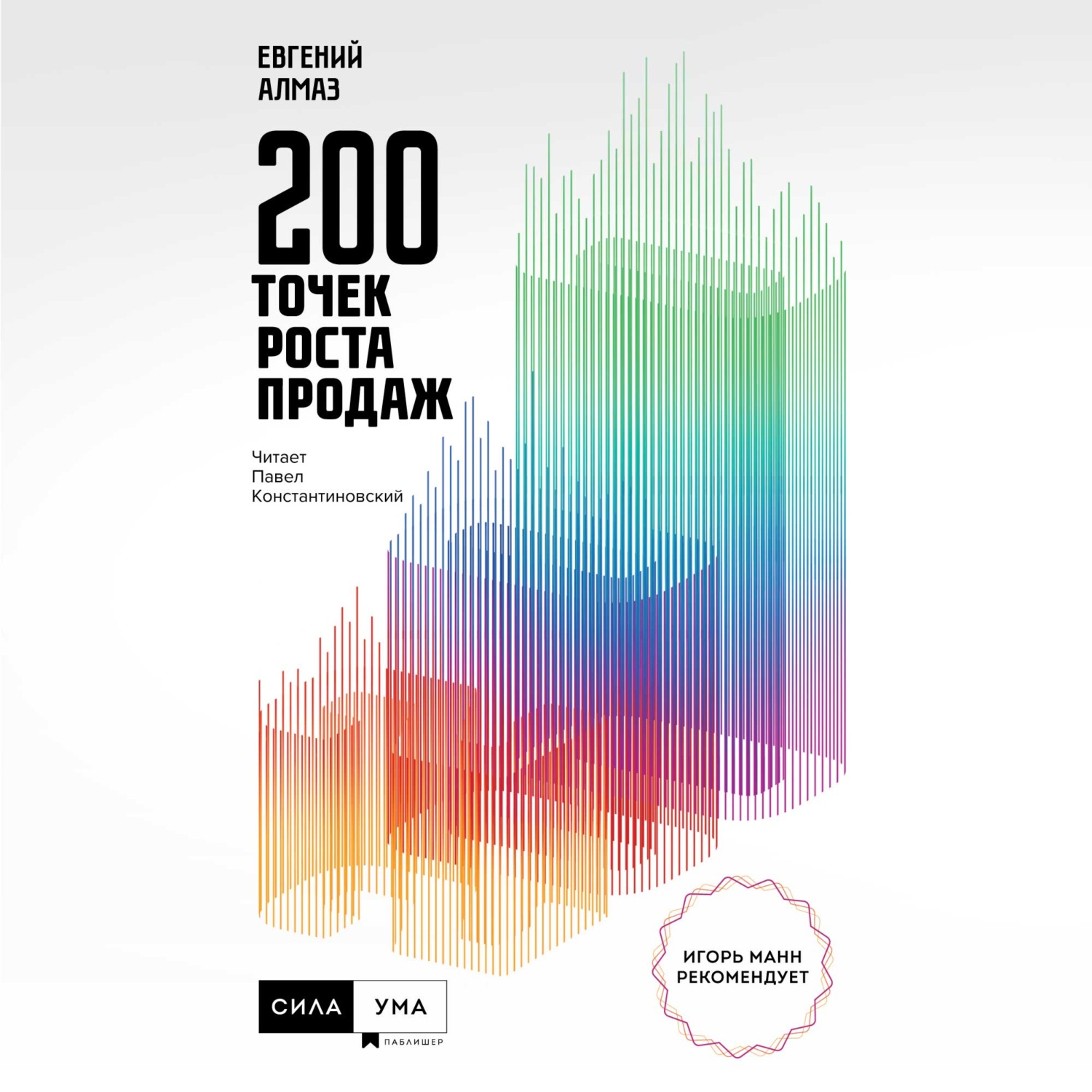 Обложка книги «200 точек роста продаж»