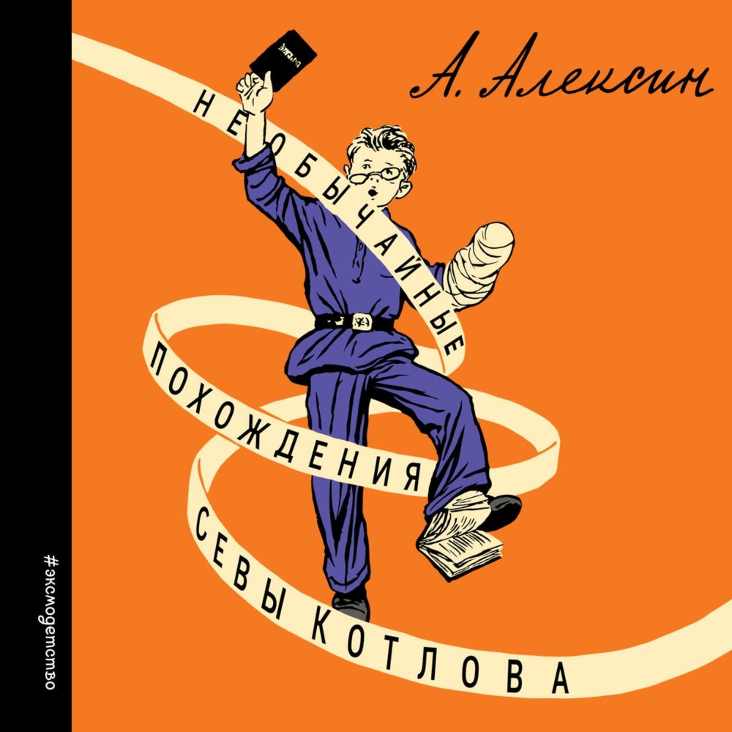 Обложка книги «Необычайные похождения Севы Котлова»