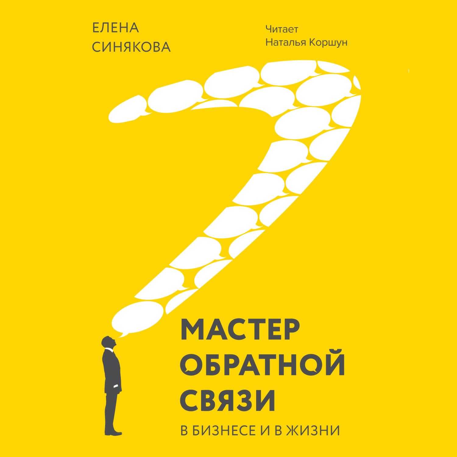 Обложка книги «Мастер обратной связи. В бизнесе и в жизни»