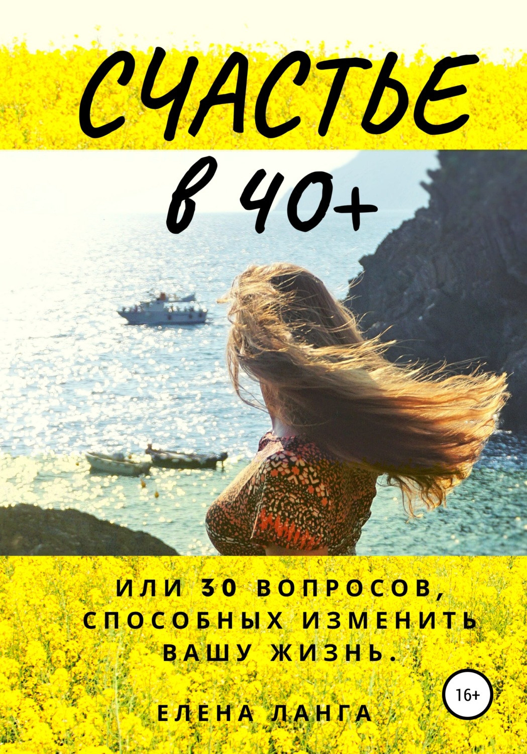 Обложка книги «Счастье в 40+, или 30 моментов способных изменить твою жизнь»