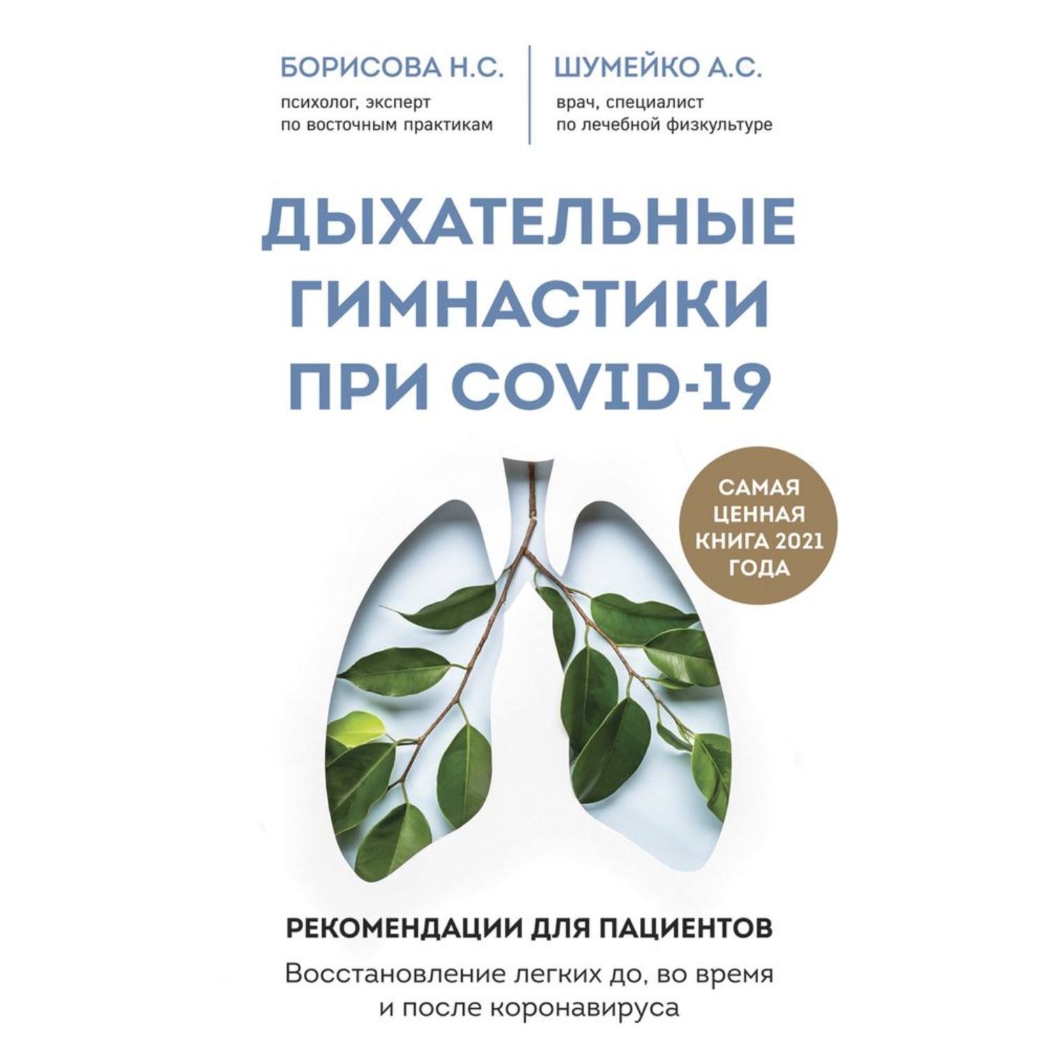 Обложка книги «Дыхательные гимнастики при COVID-19. Рекомендации для пациентов: восстановление до, во время и после коронавируса»