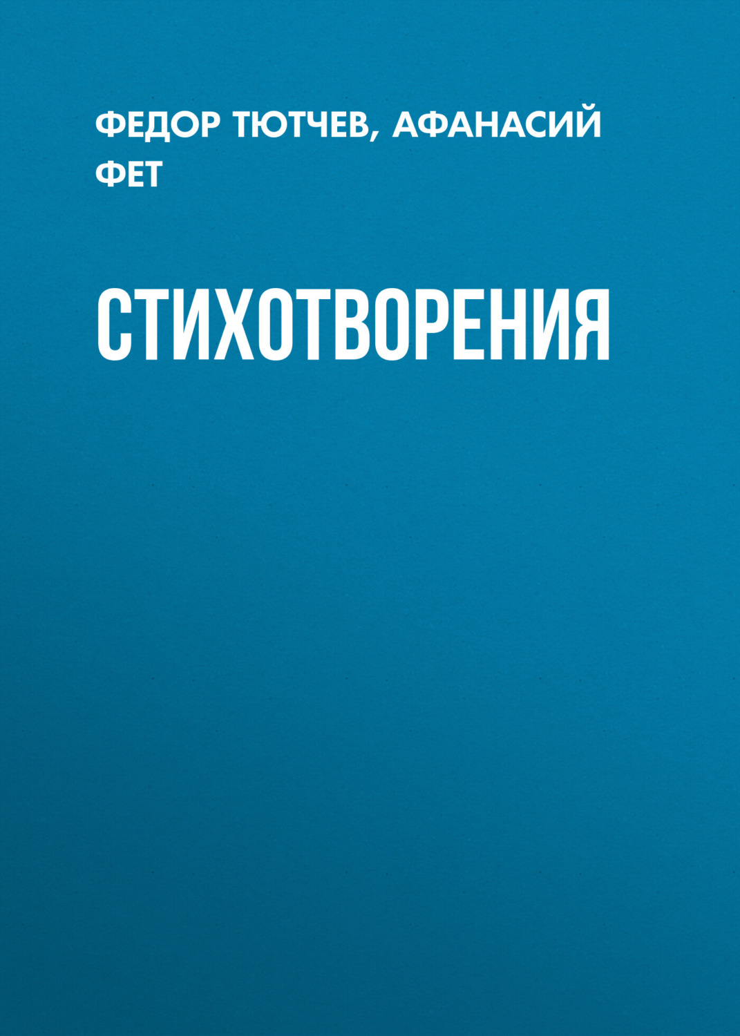 Обложка книги «Стихотворения»