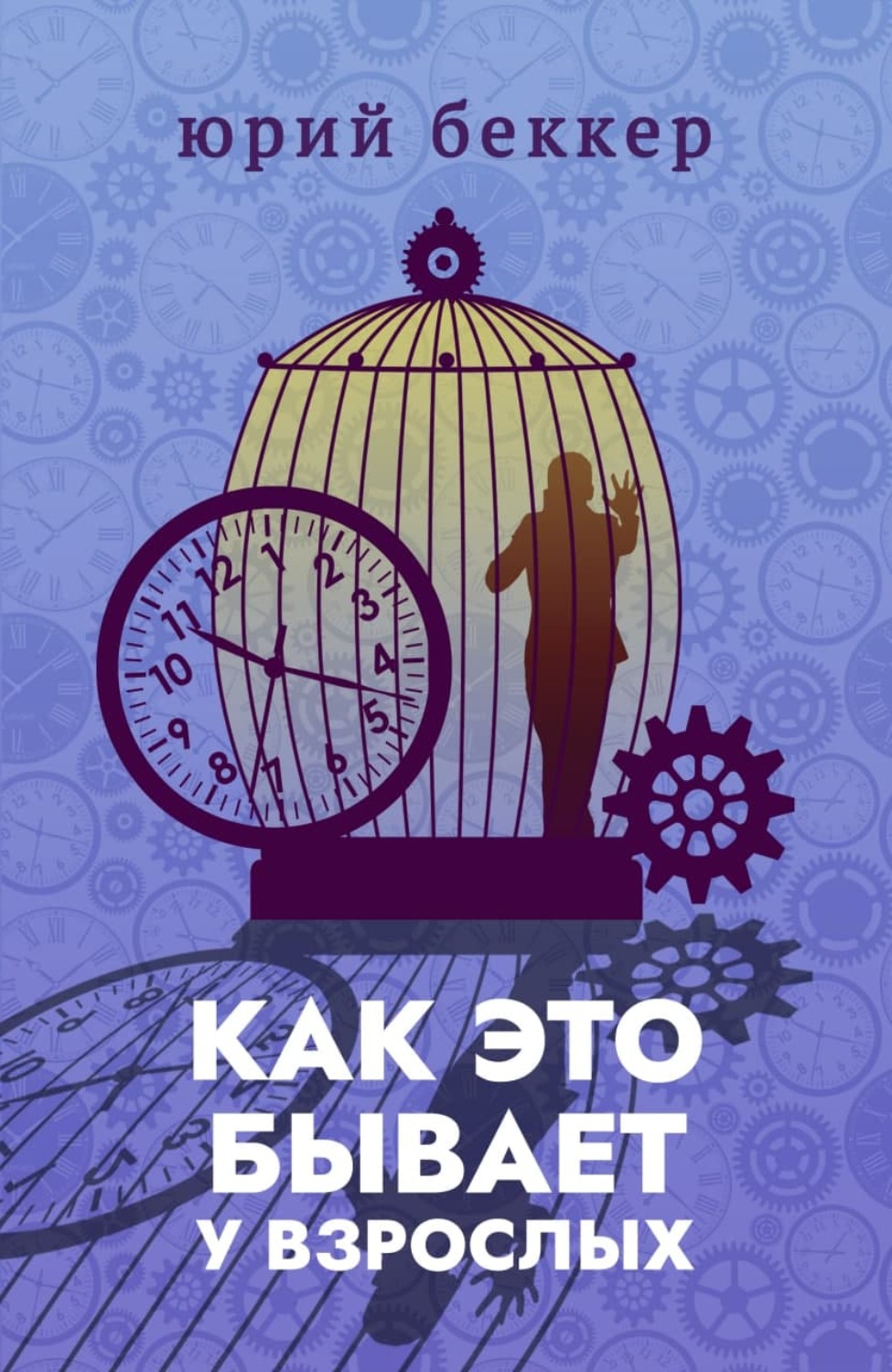 Обложка книги «Как это бывает у взрослых»