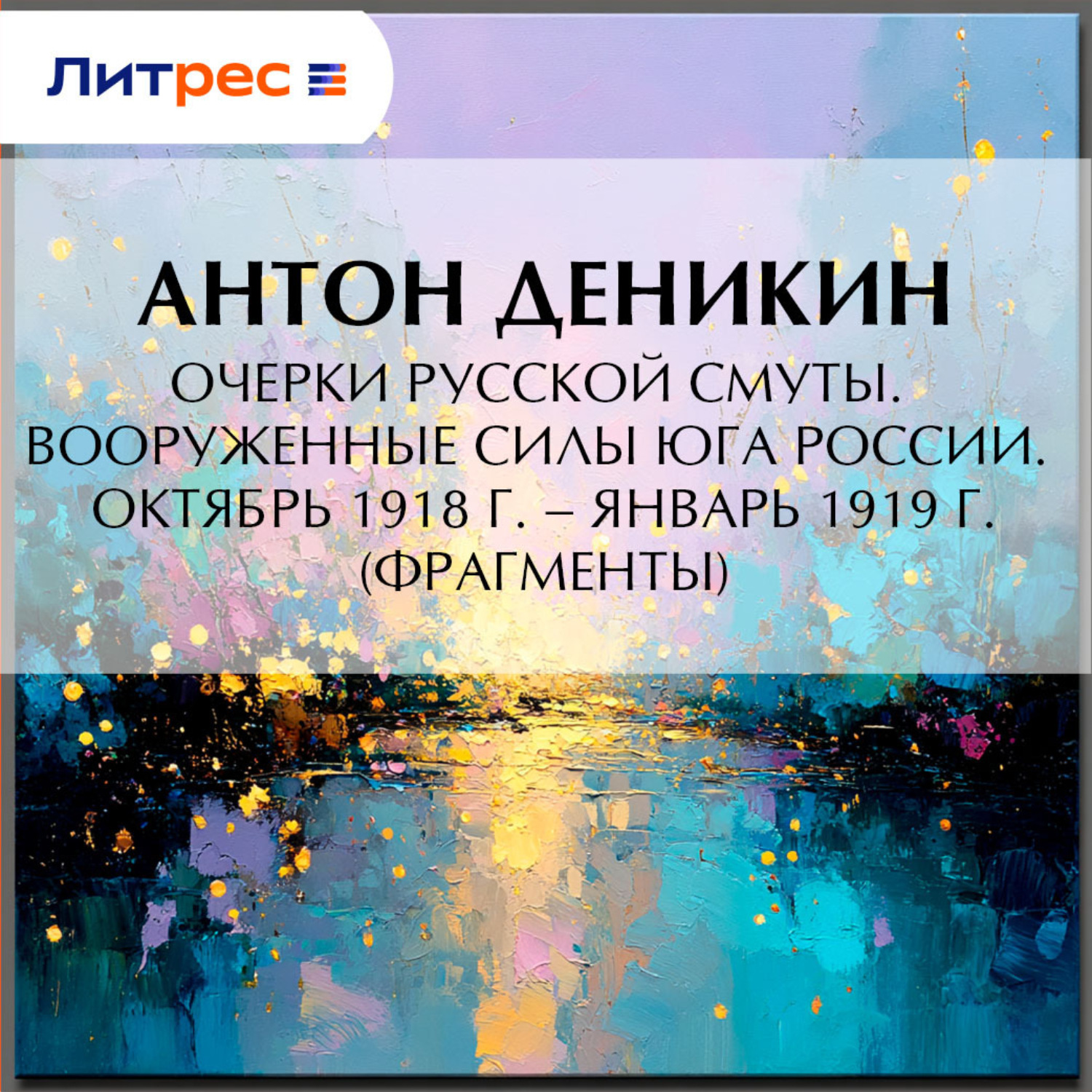 Обложка книги «Очерки русской смуты. Вооруженные силы Юга России. Октябрь 1918 г. – Январь 1919 г. (фрагменты)»