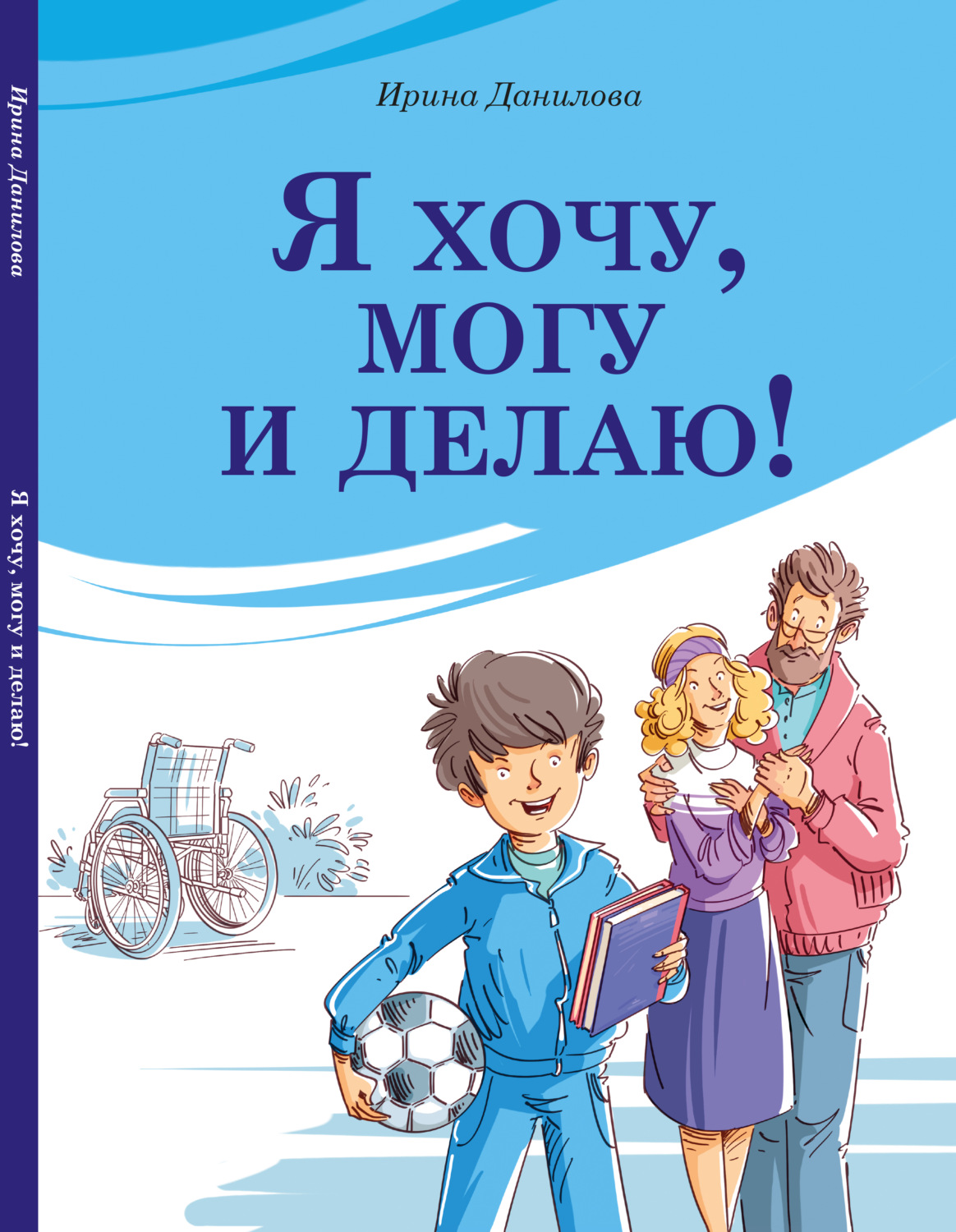 Обложка книги «Я хочу, могу и делаю!»