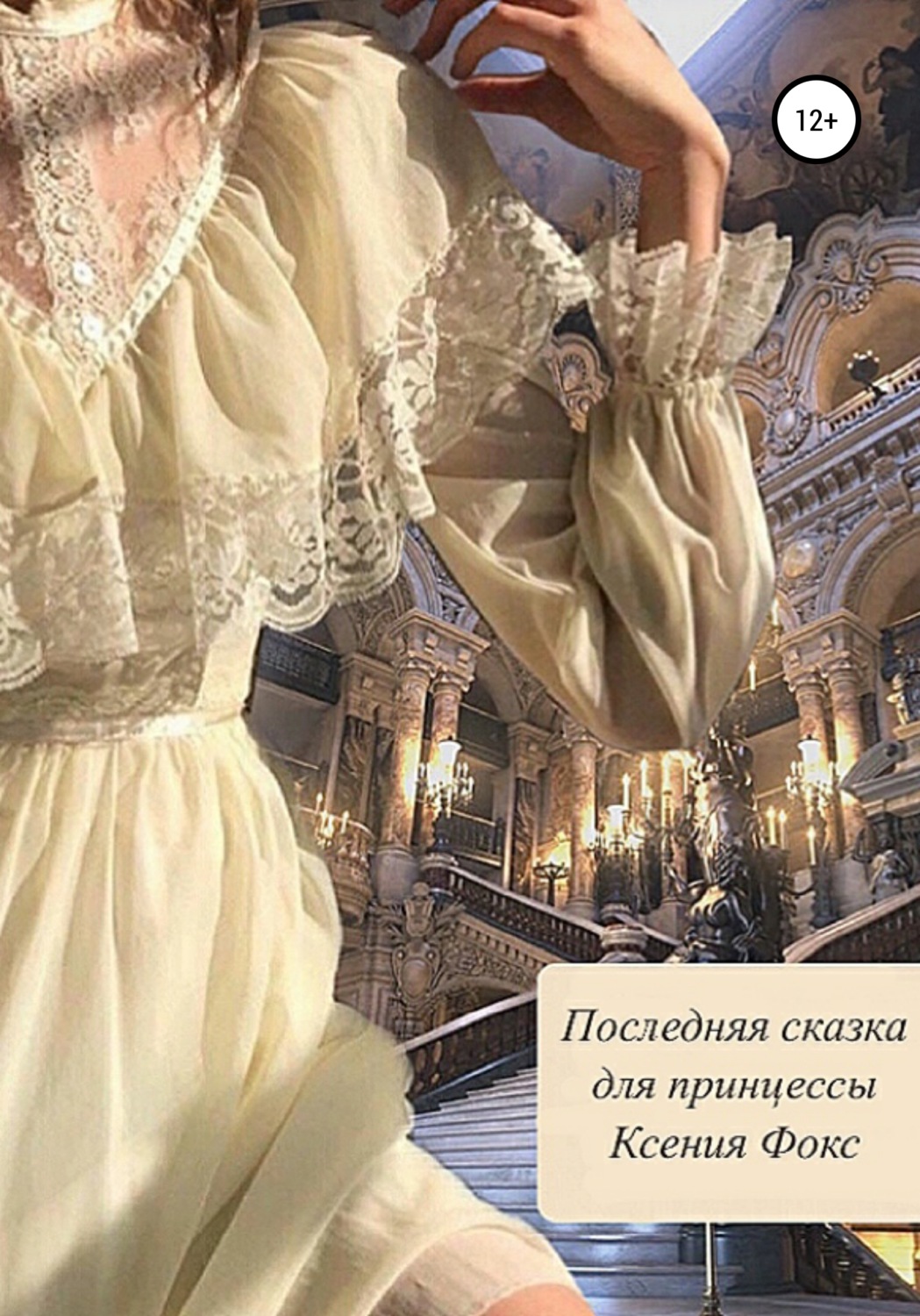 Обложка книги «Последняя сказка для принцессы»
