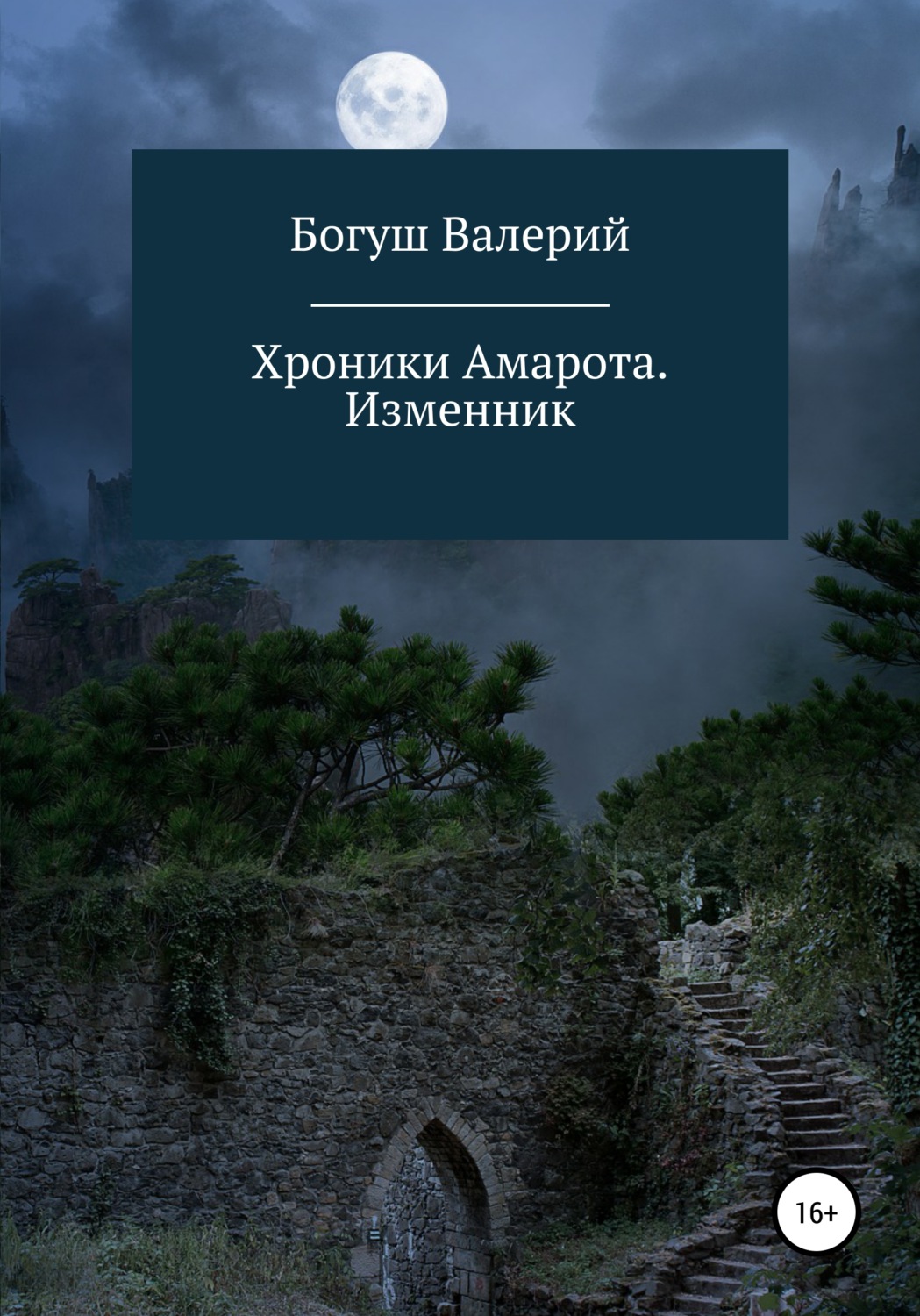 Обложка книги «Хроники Амарота. Изменник»