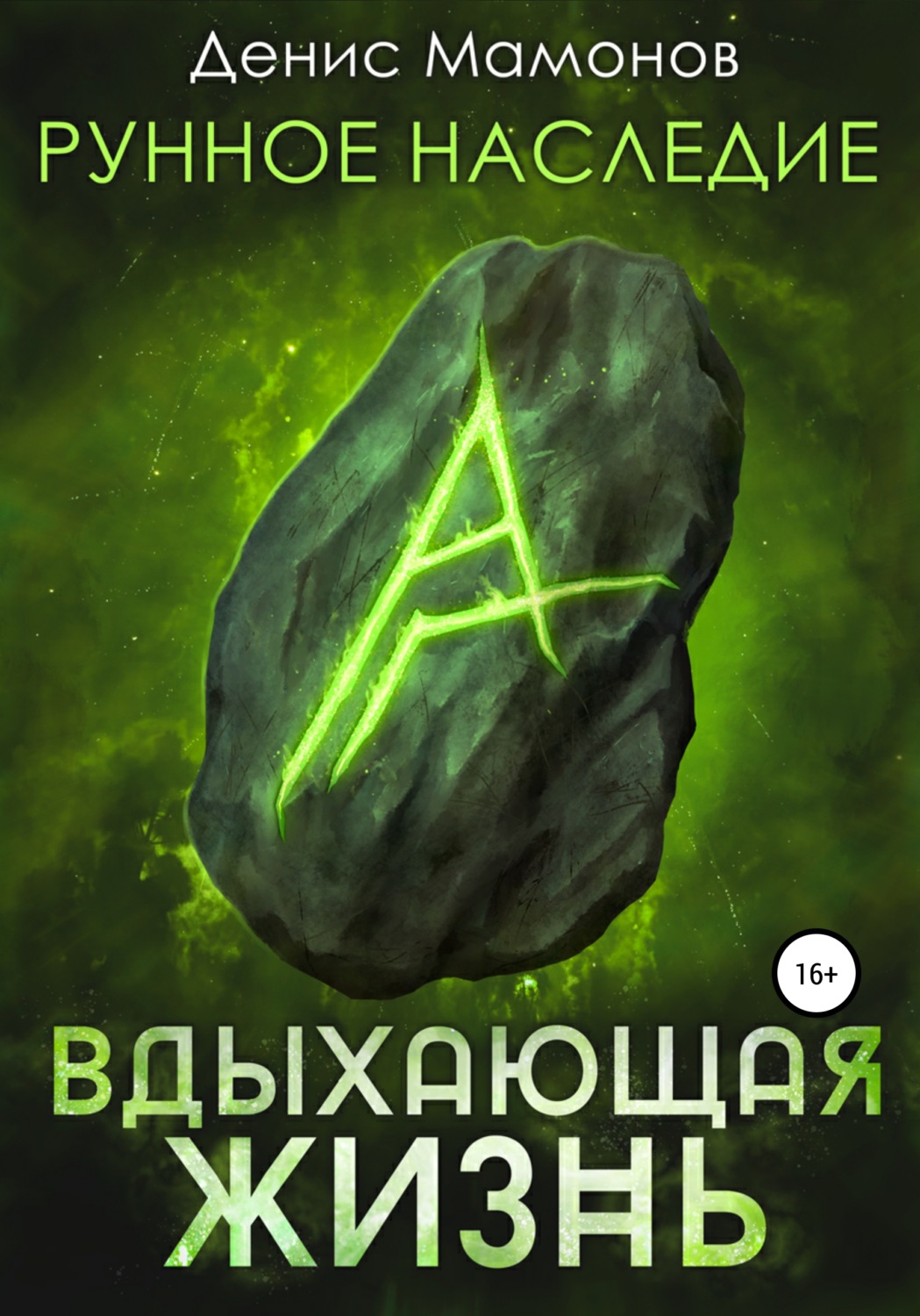 Обложка книги «Рунное наследие. Вдыхающая жизнь»
