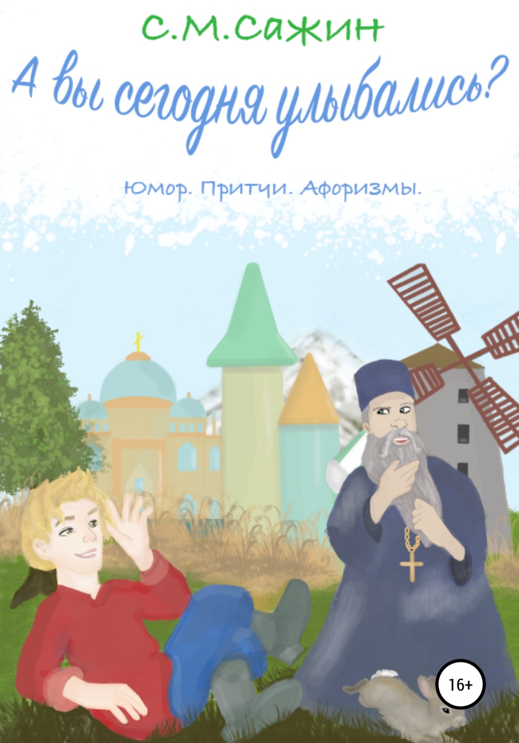 Обложка книги «А вы сегодня улыбались?»