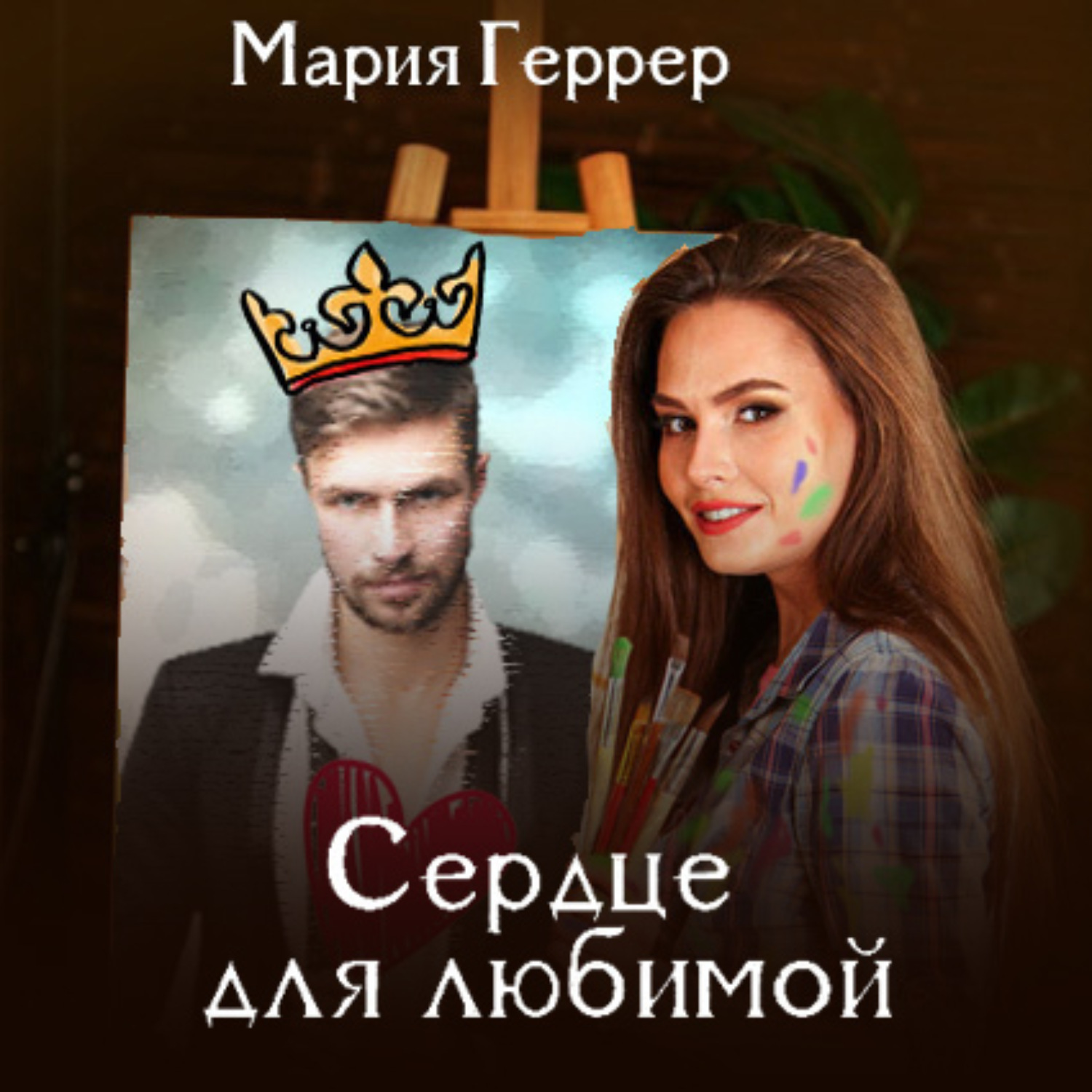 Обложка книги «Сердце для любимой»