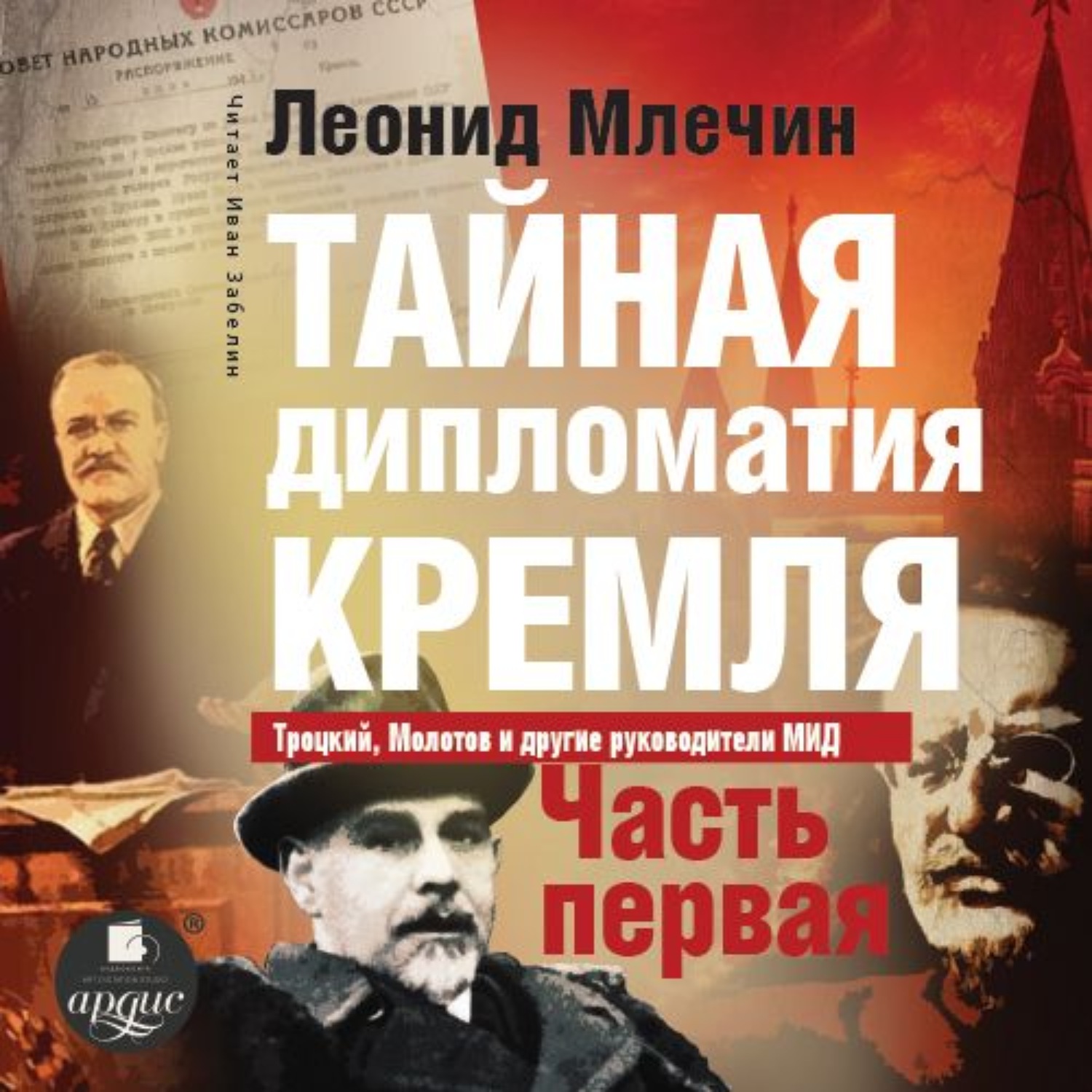 Обложка книги «Тайная дипломатия Кремля. Часть 1»