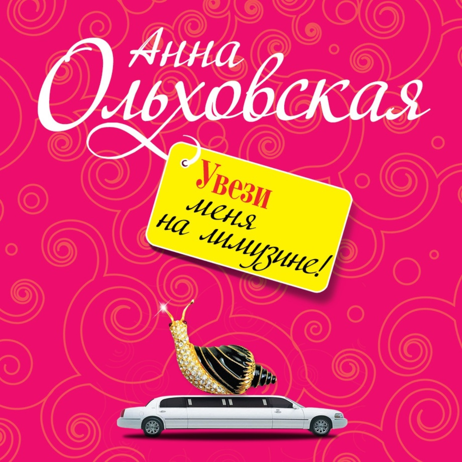 Обложка книги «Увези меня на лимузине!»