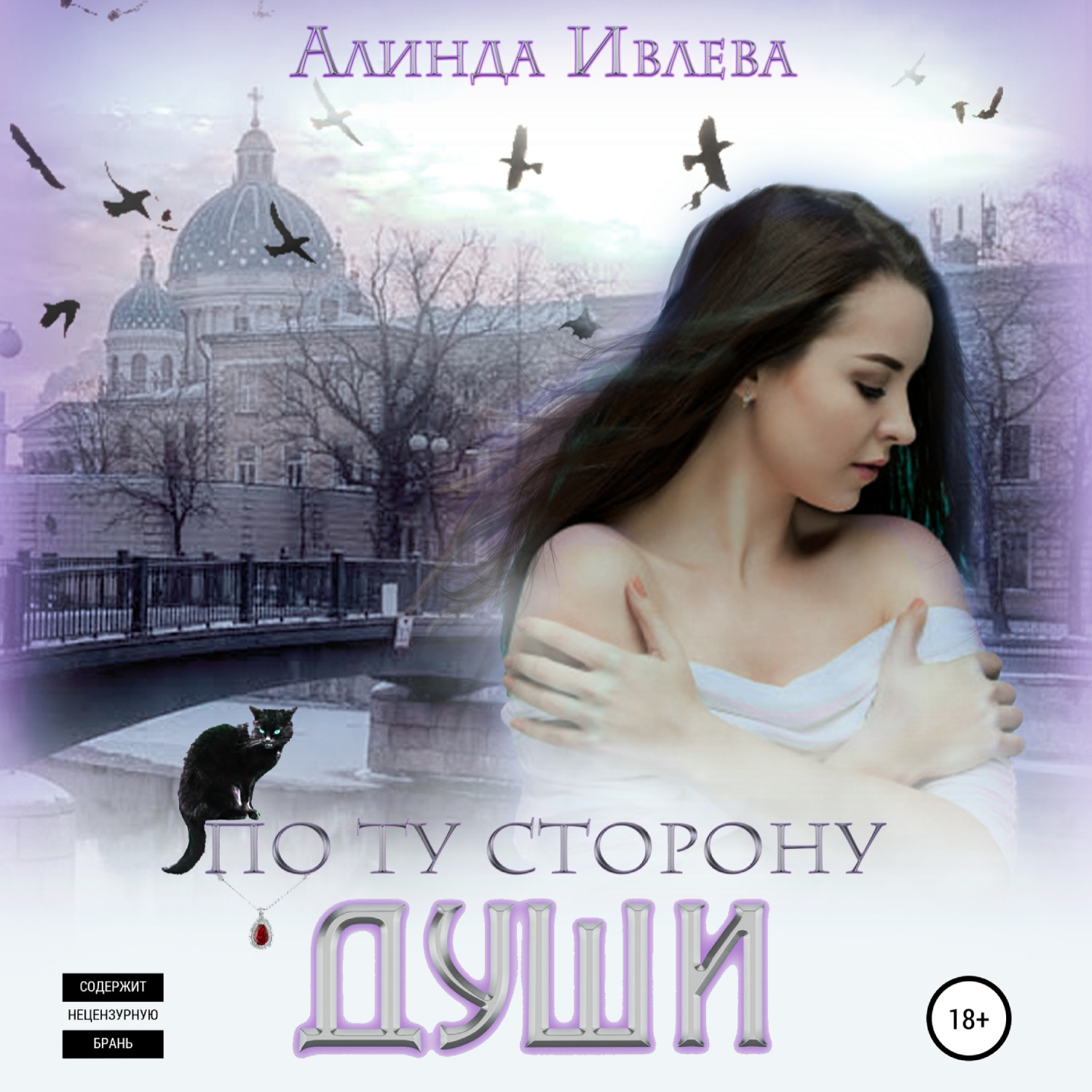 Обложка книги «По ту сторону души»
