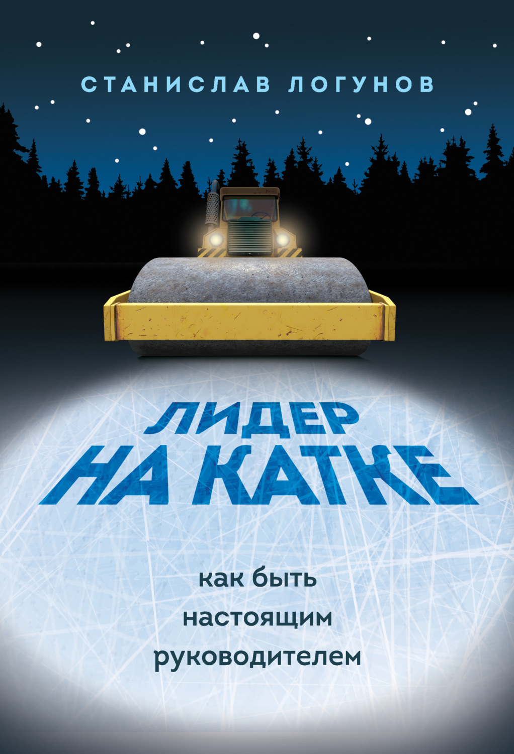 Обложка книги «Лидер на катке. Как быть настоящими руководителем»
