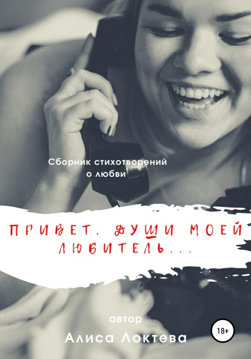 Обложка книги «Привет, души моей любитель… Сборник стихотворений о любви»