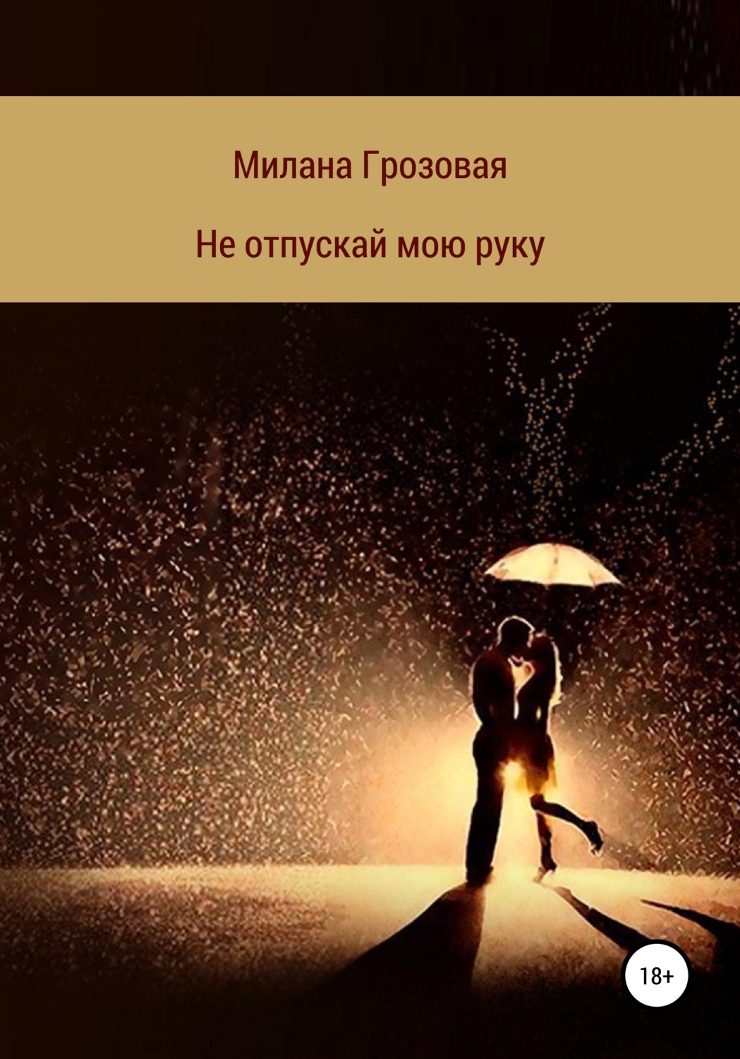 Обложка книги «Не отпускай мою руку»