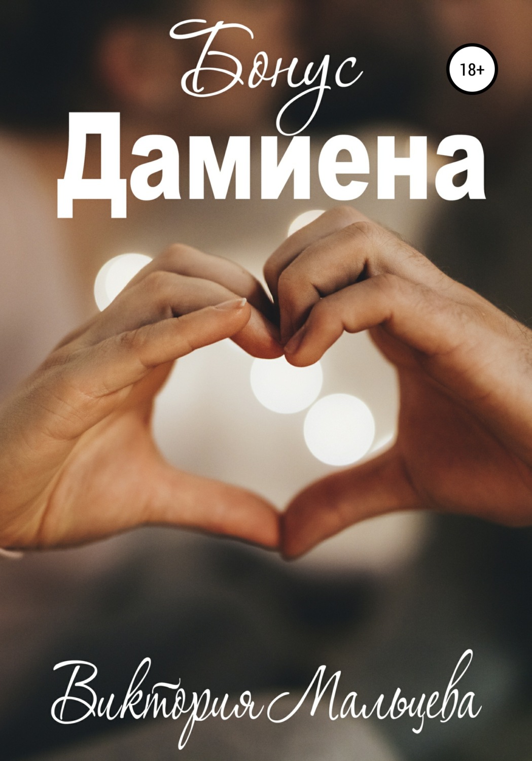Обложка книги «Бонус Дамиена»
