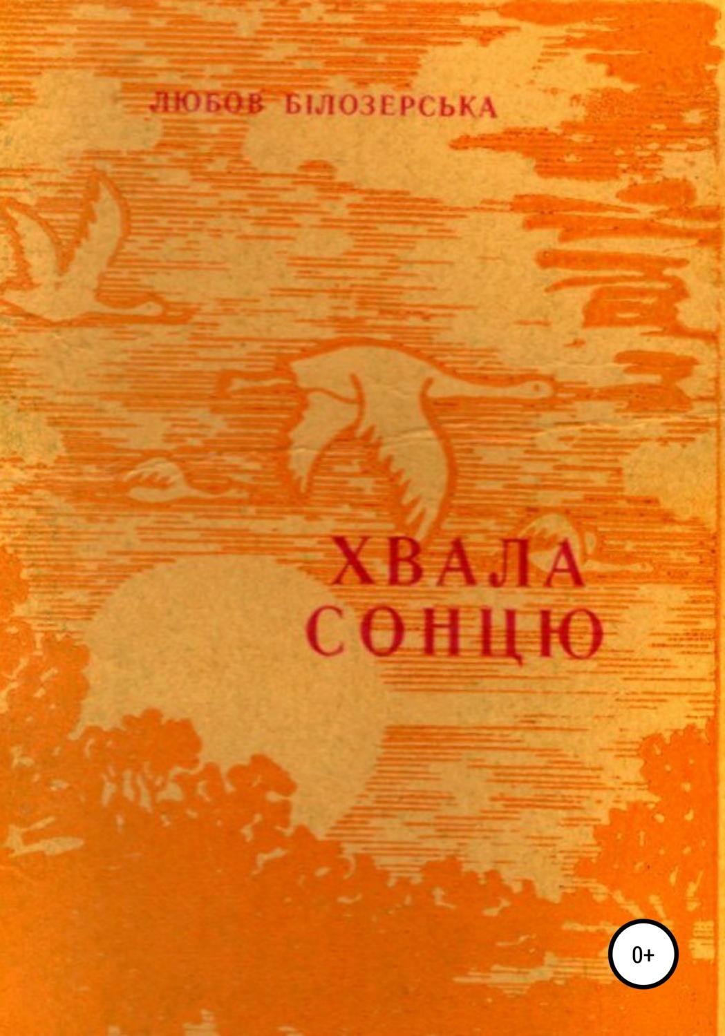 Обложка книги «Хвала сонцю»