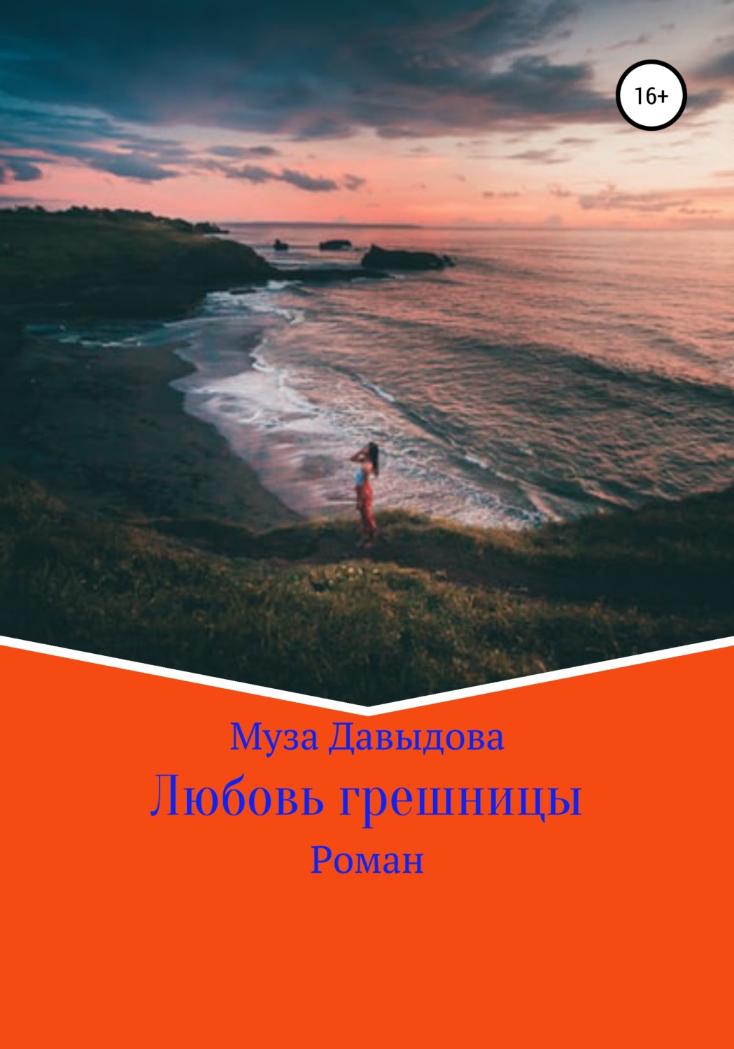 Обложка книги «Любовь грешницы»