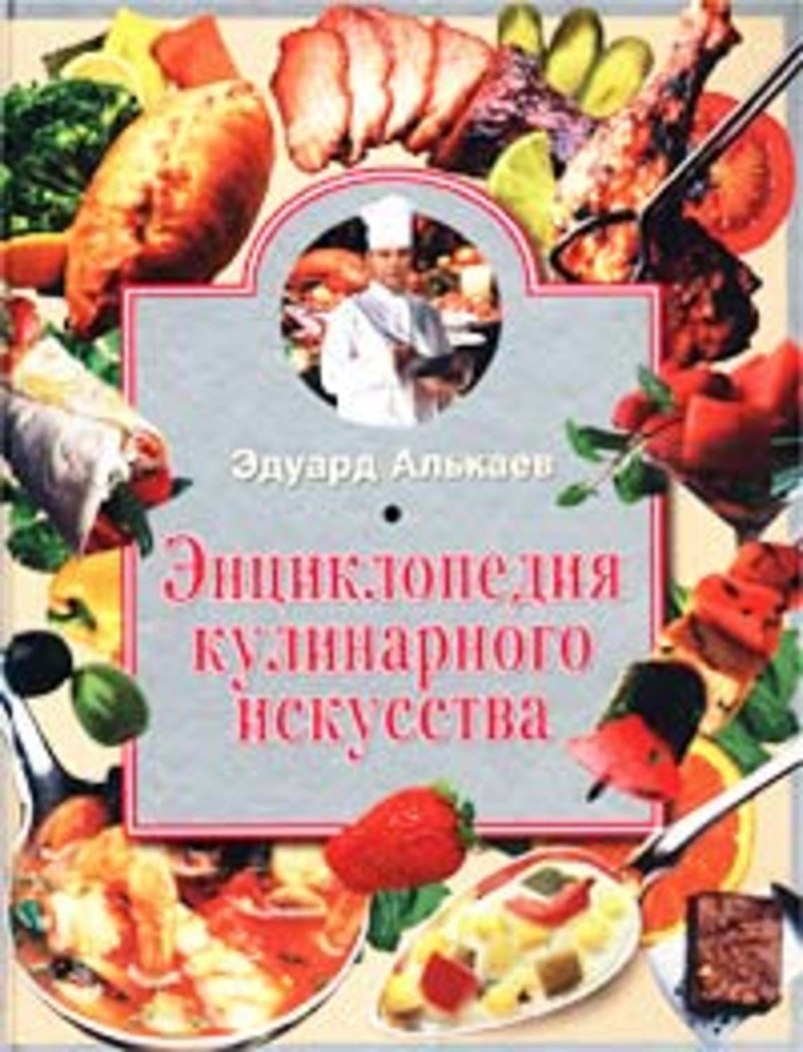 Обложка книги «Энциклопедия кулинарного искусства»
