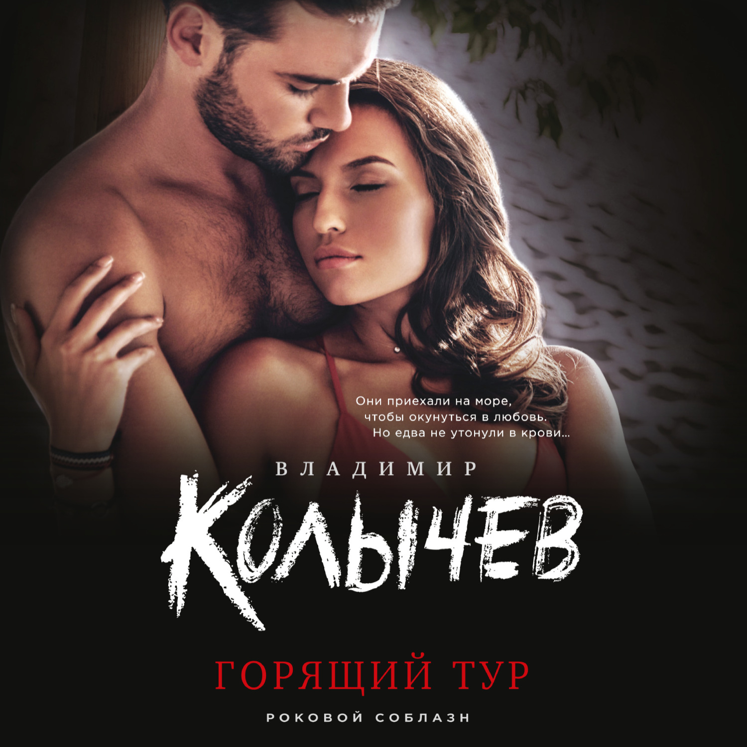 Обложка книги «Горящий тур»