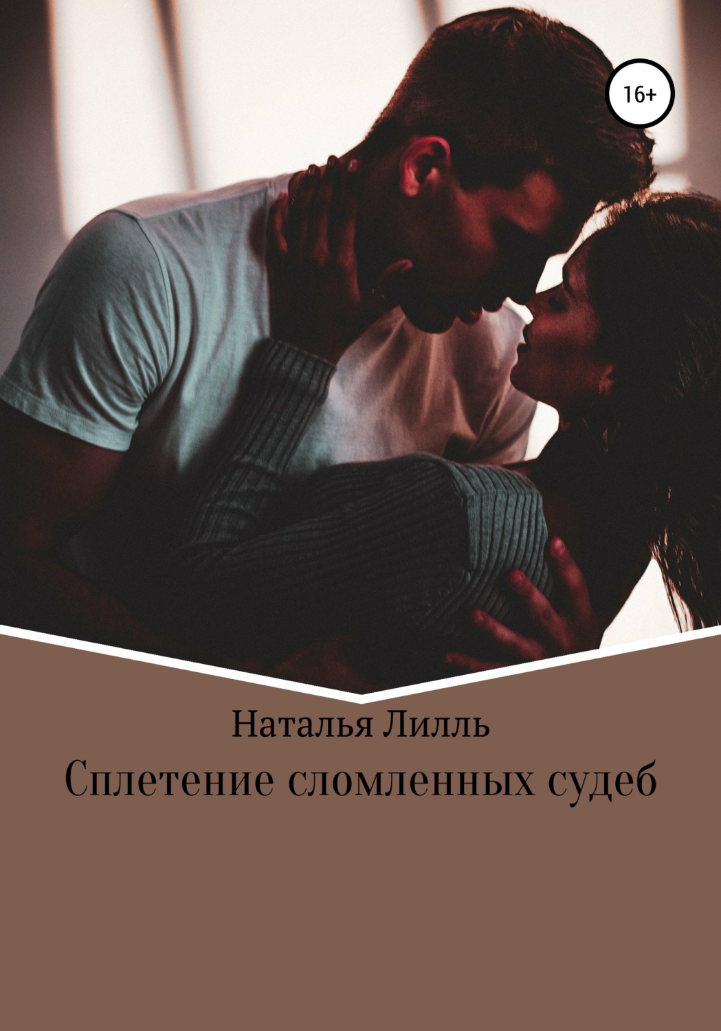 Обложка книги «Сплетение сломленных судеб»