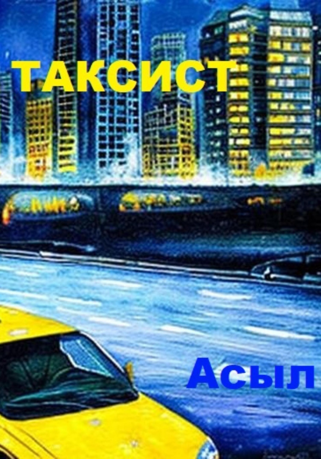 Обложка книги «Таксист»