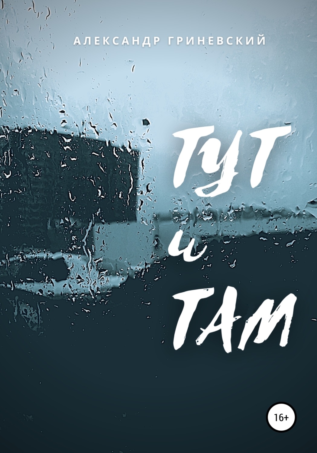 Обложка книги «Тут и Там»