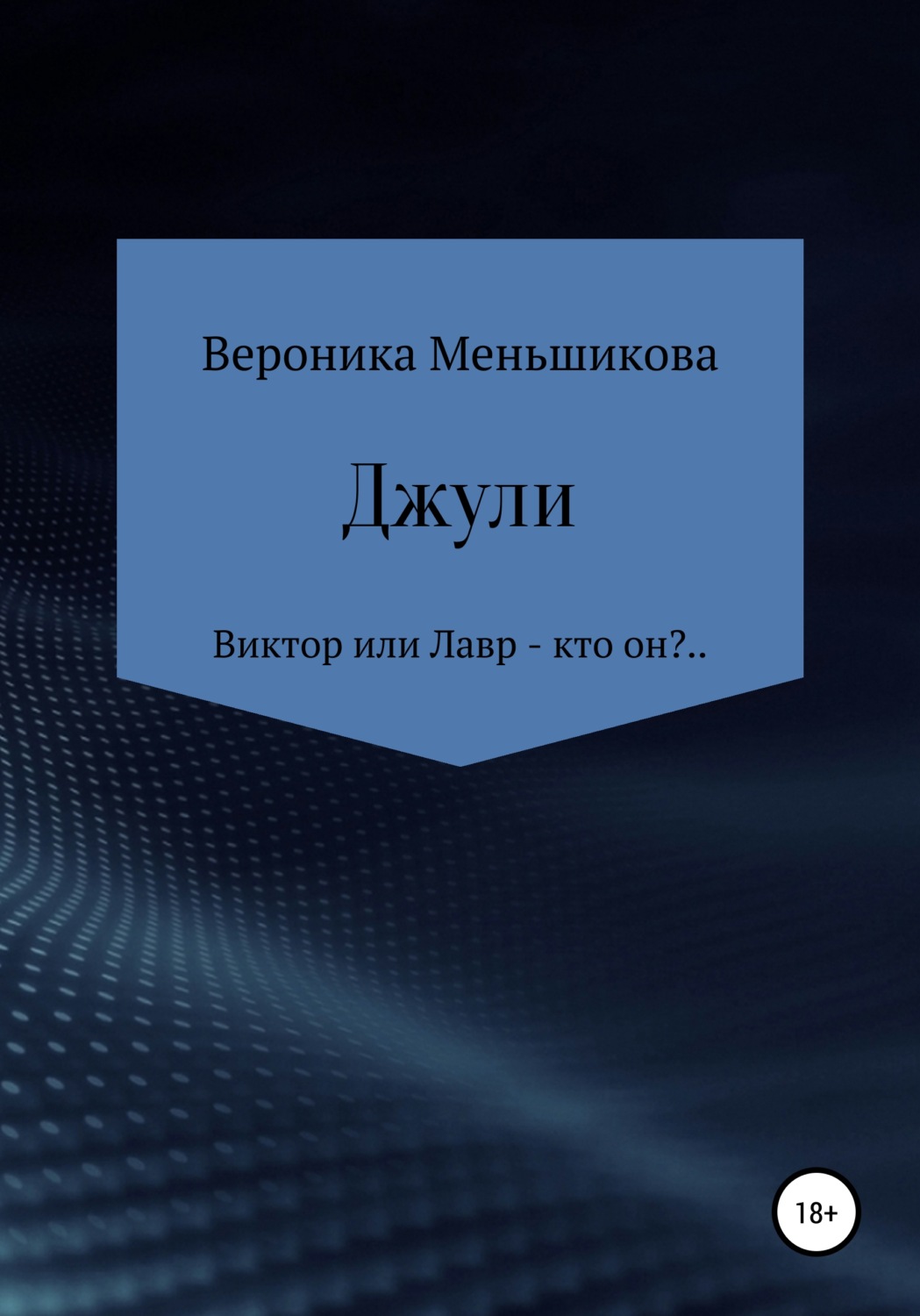 Обложка книги «Джули»