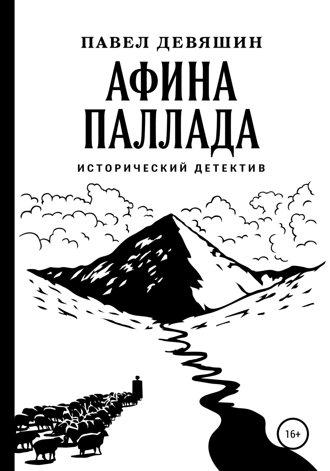 Обложка книги «Афина Паллада»