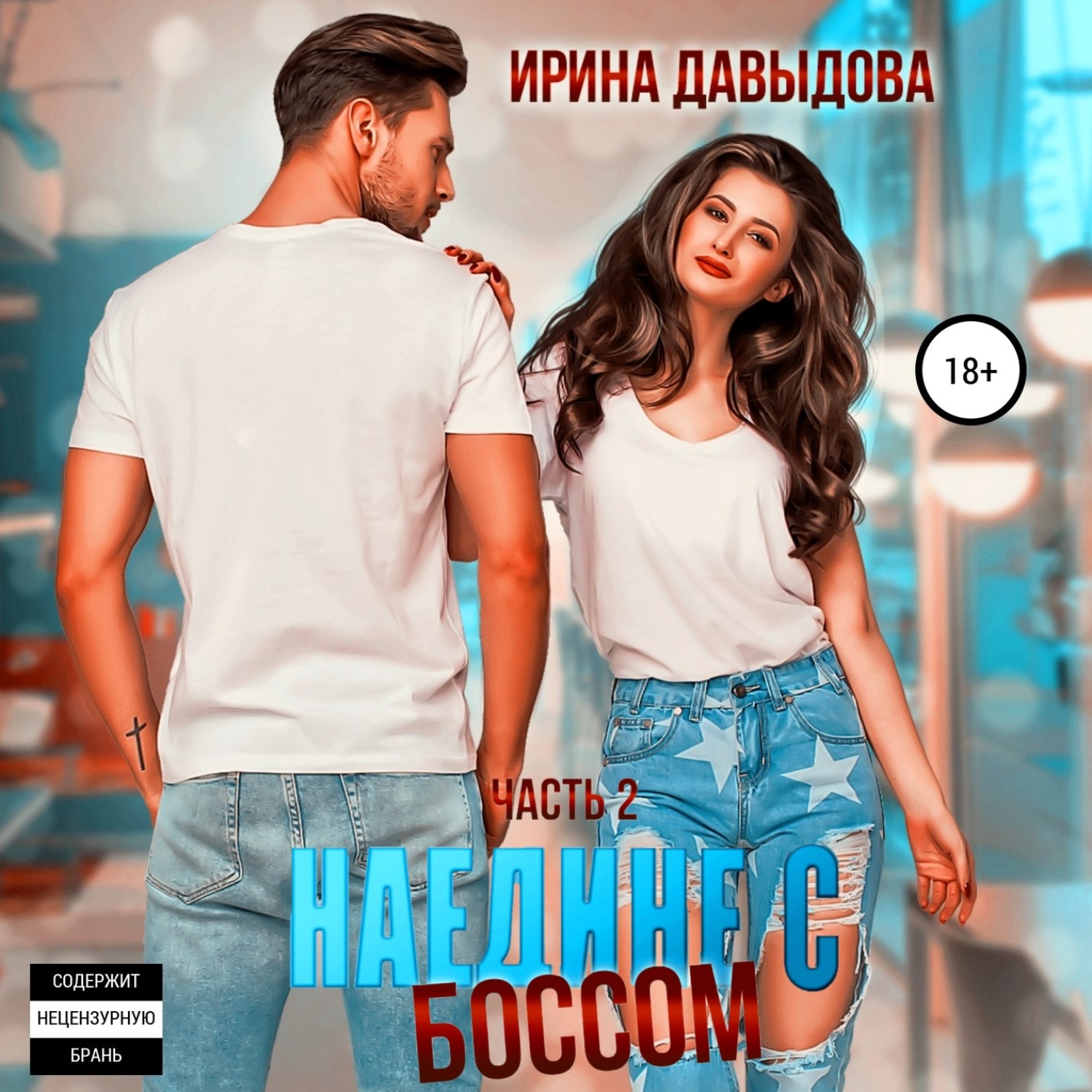 Обложка книги «Наедине с Боссом»
