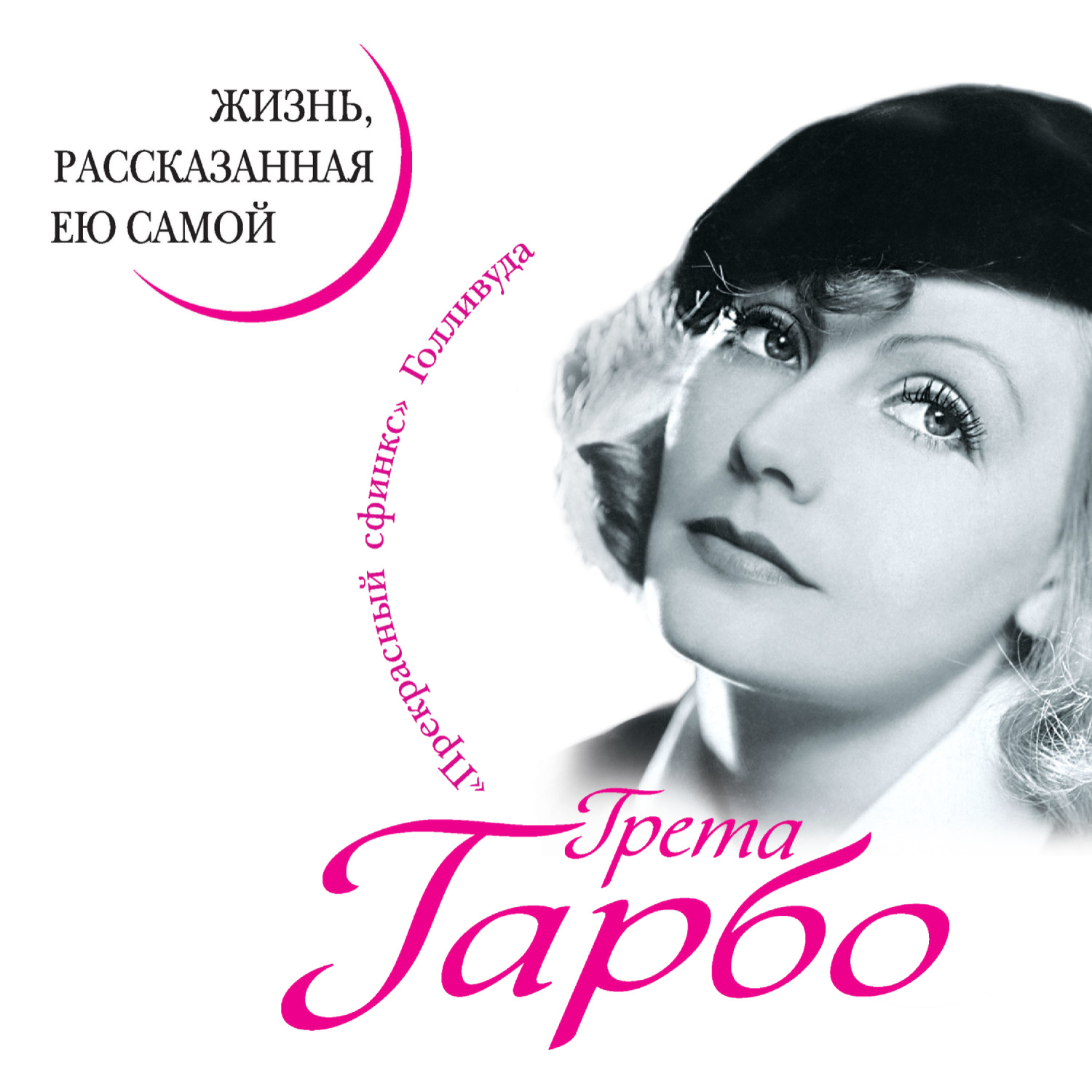 Обложка книги «Грета Гарбо. Жизнь, рассказанная ею самой»
