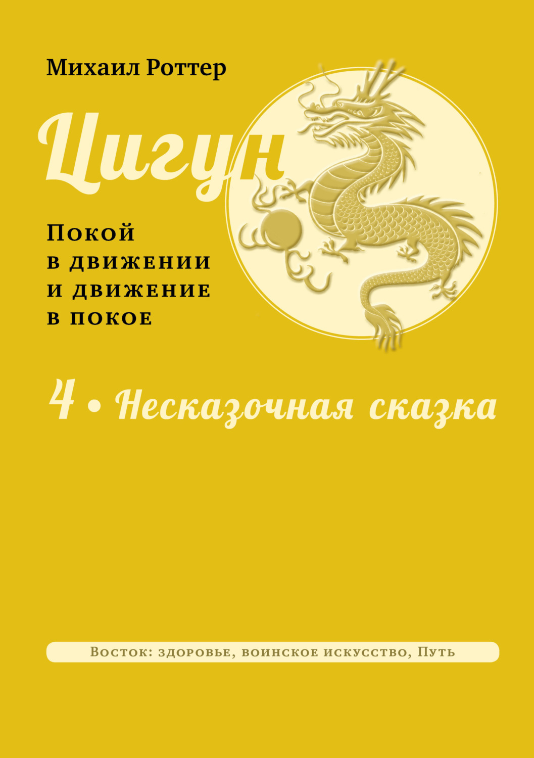 Обложка книги «Цигун: покой в движении и движение в покое. Том 4: Несказочная сказка»