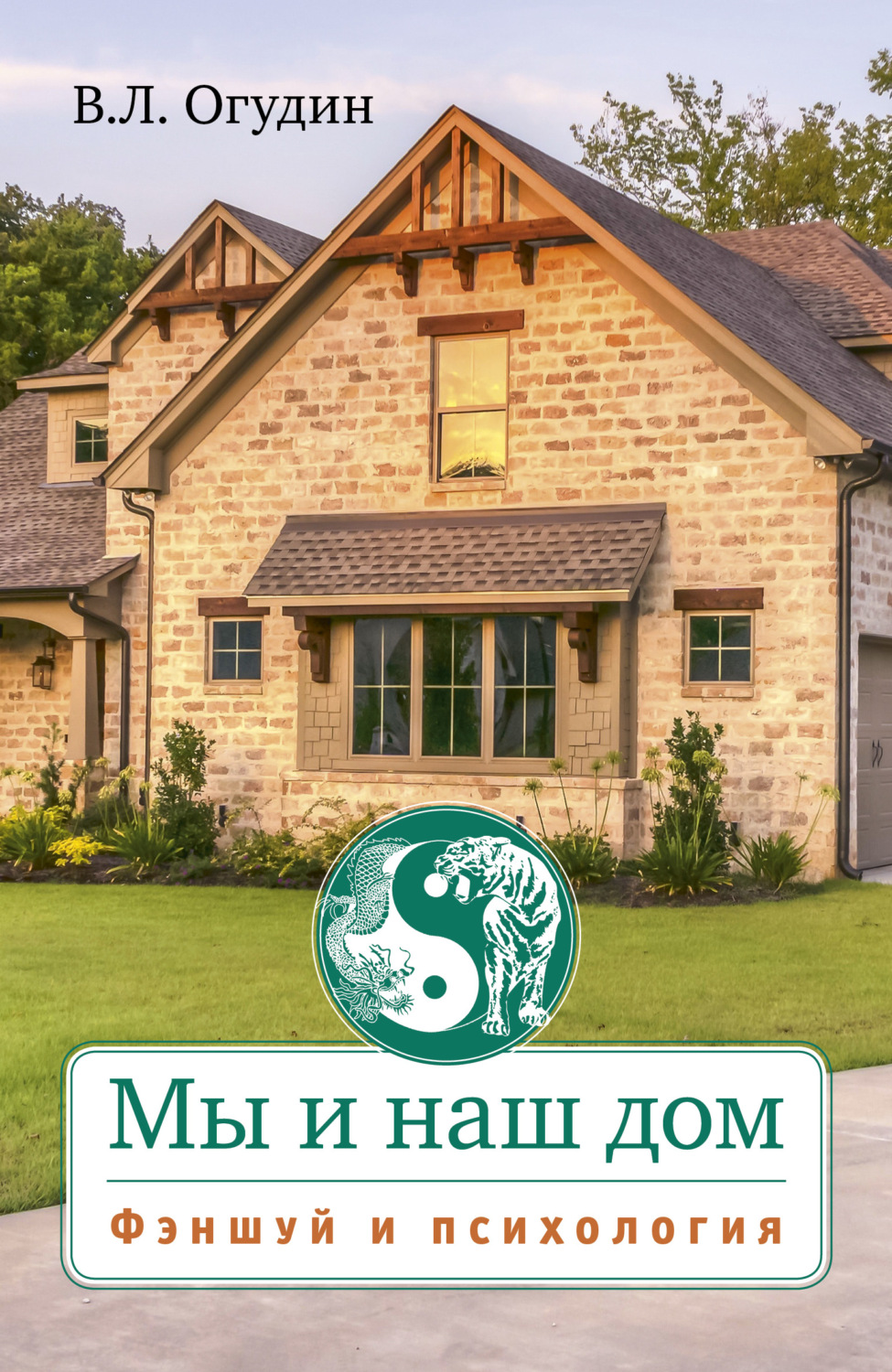 Обложка книги «Мы и наш дом. Фэншуй и психология»