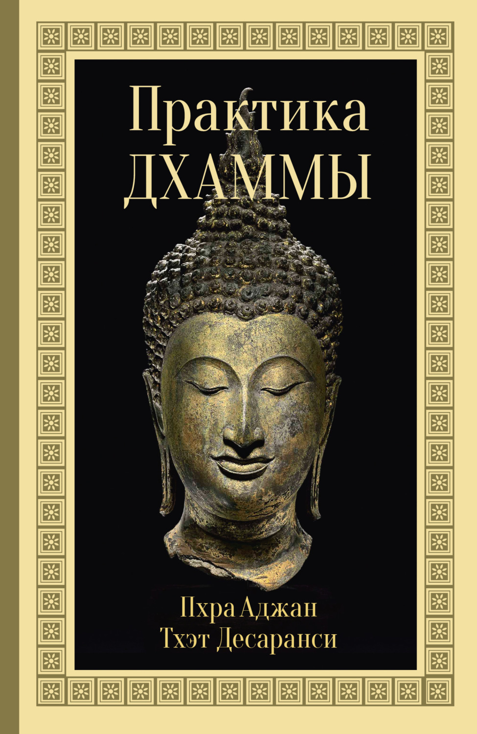 Обложка книги «Практика Дхаммы»