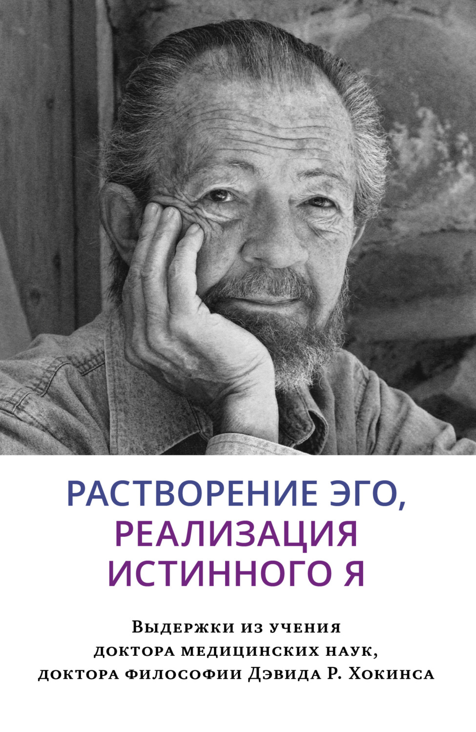 Обложка книги «Растворение эго, реализация истинного Я»