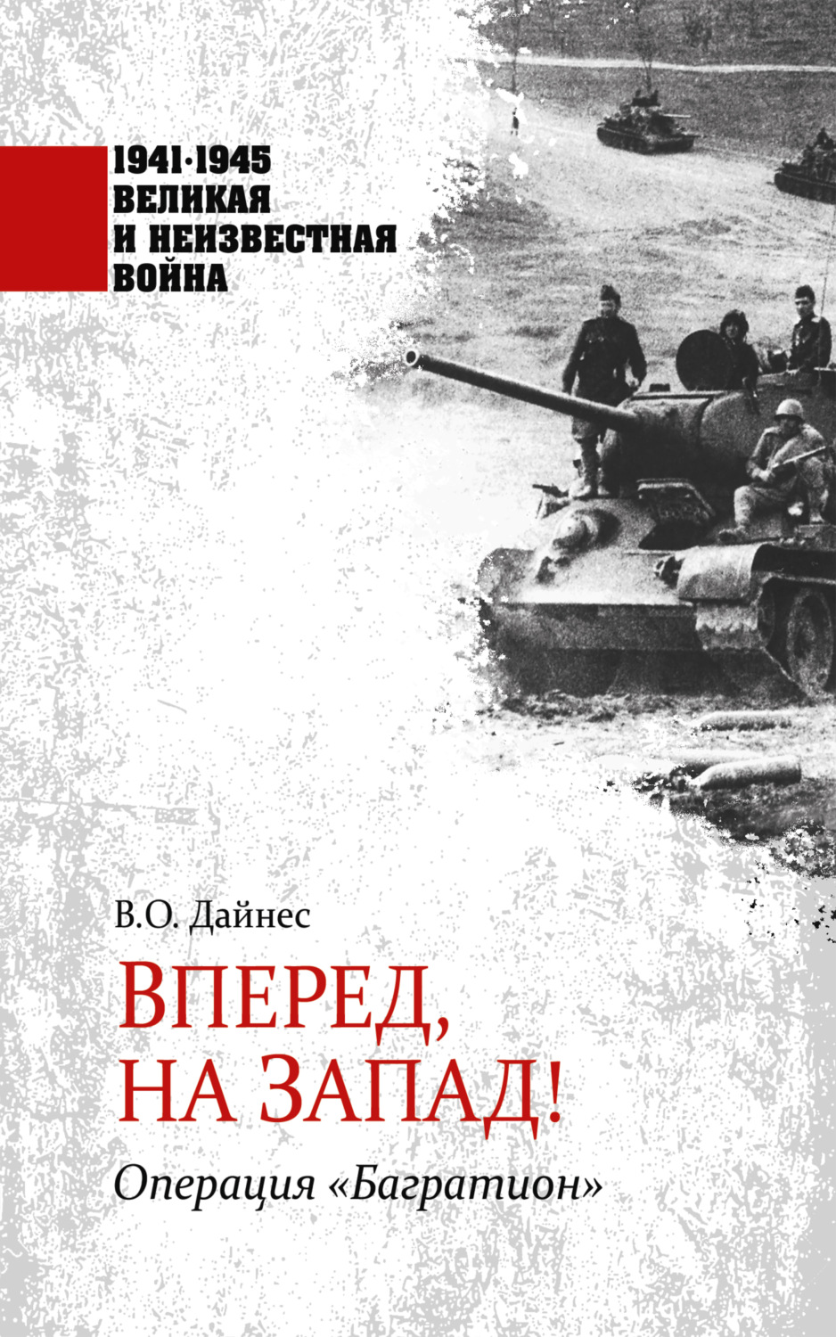 Обложка книги «Вперед, на Запад! Операция «Багратион»»