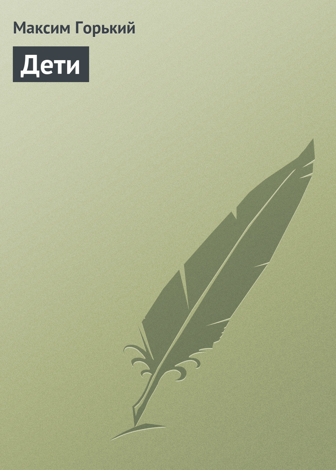 Обложка книги «Дети»