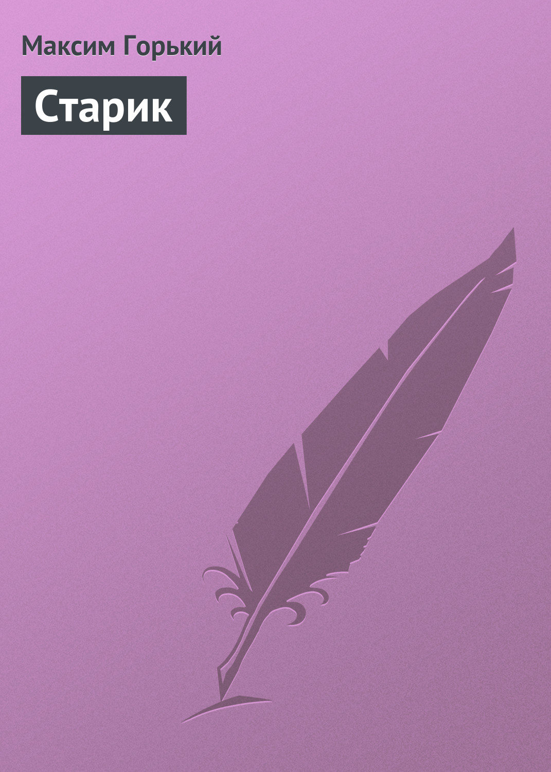 Обложка книги «Старик»