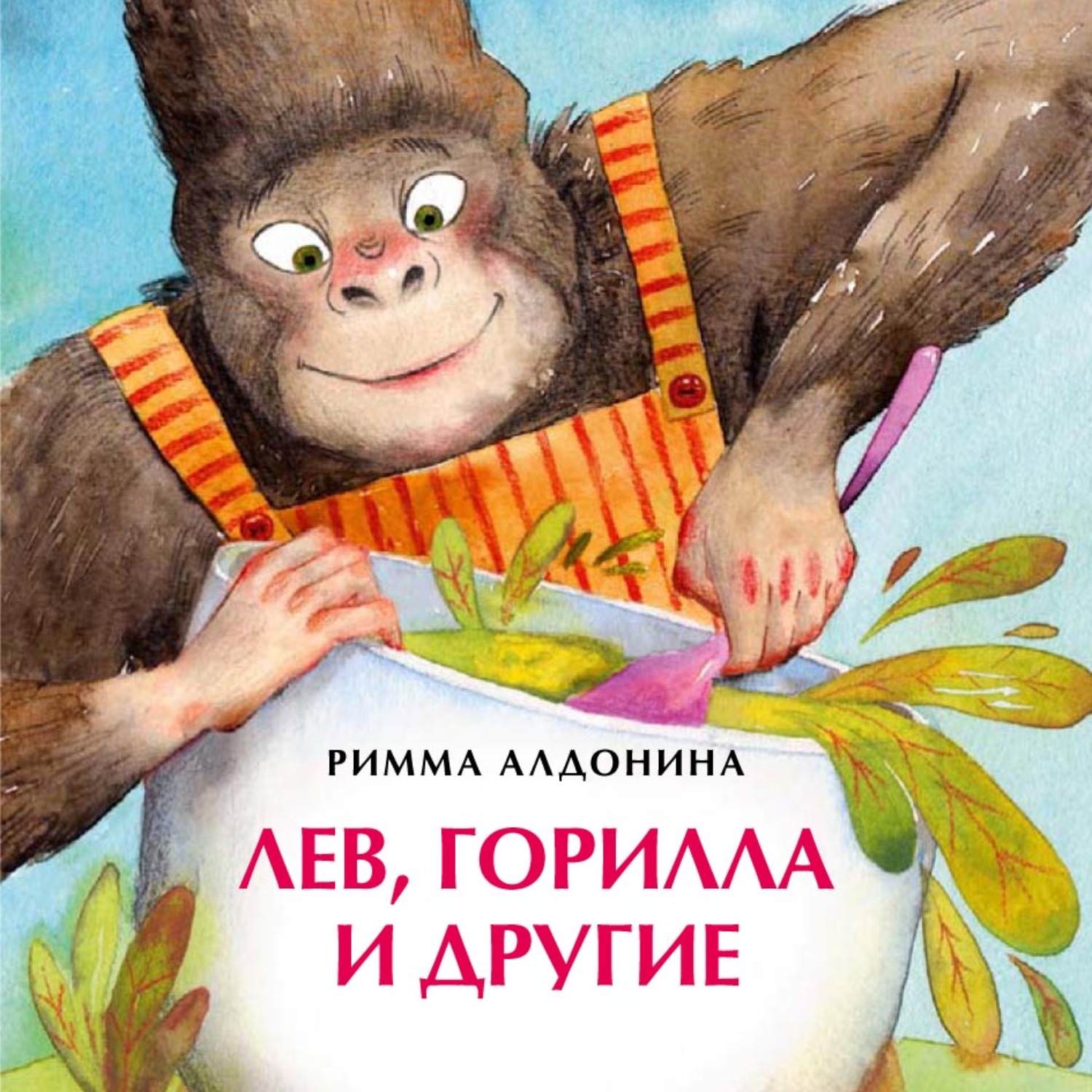 Обложка книги «Лев, горилла и другие»