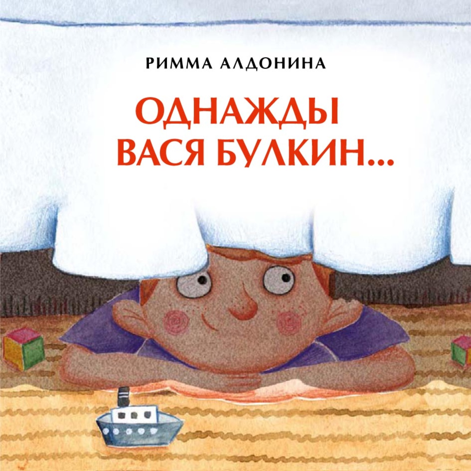 Обложка книги «Однажды Вася Булкин…»