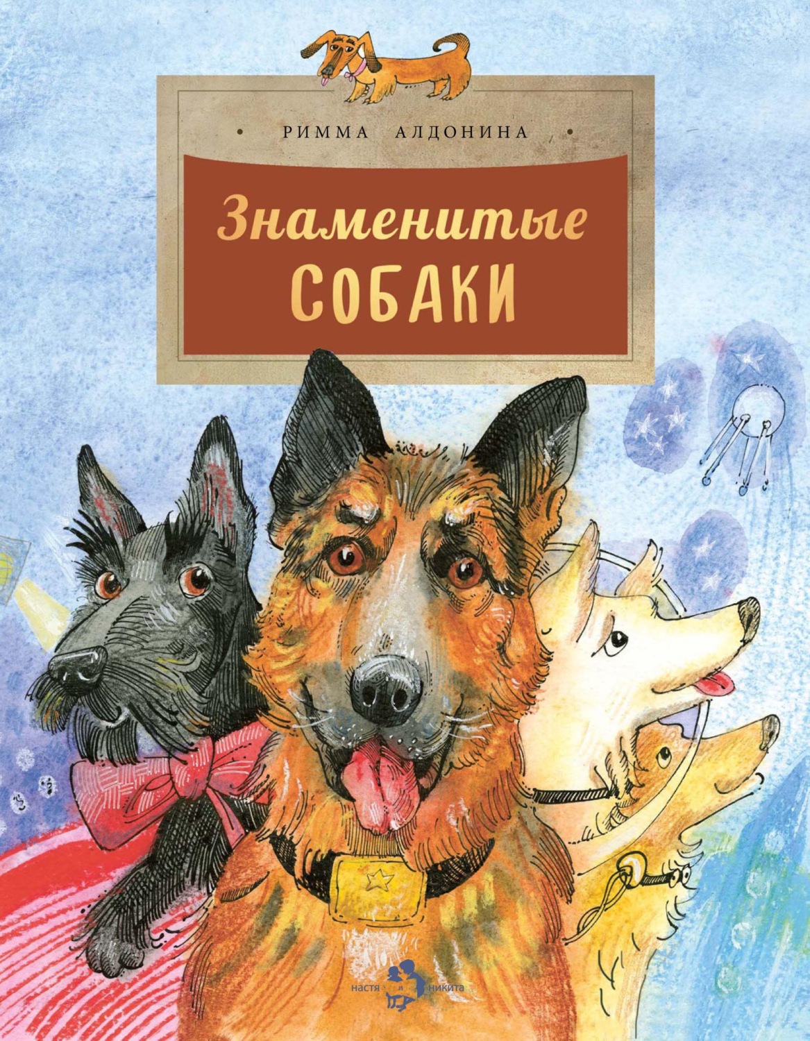 Обложка книги «Знаменитые собаки»