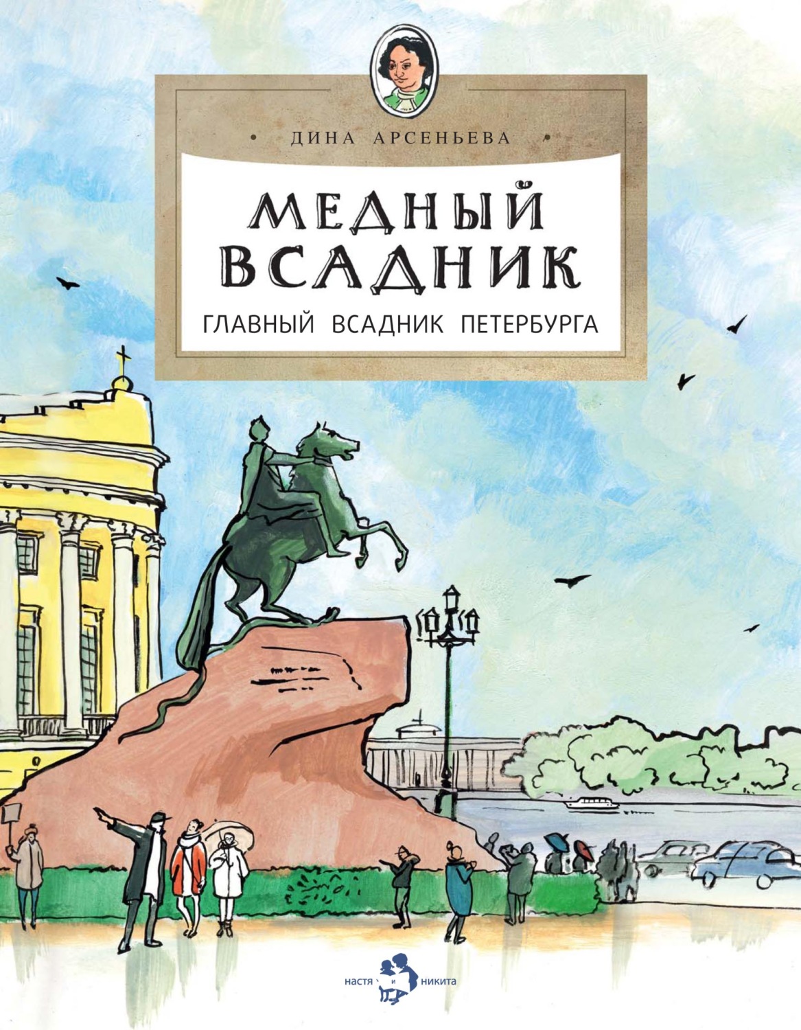Обложка книги «Медный всадник. Главный всадник Петербурга»