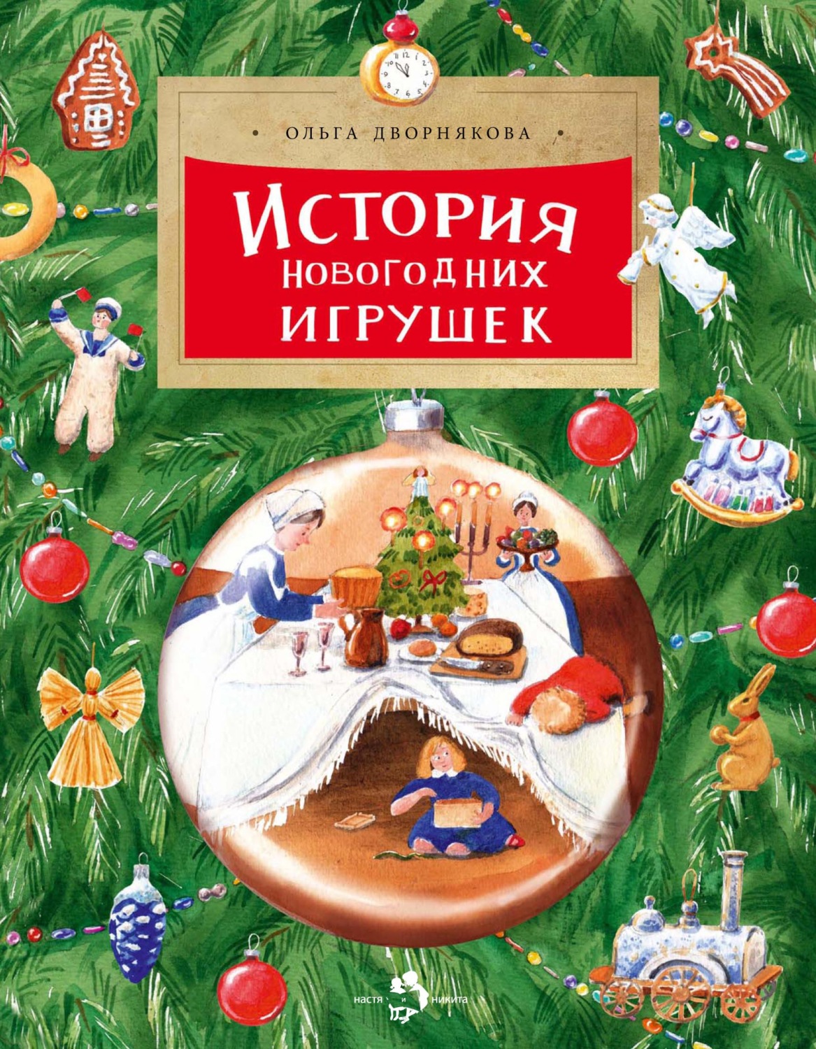 Обложка книги «История новогодних игрушек»