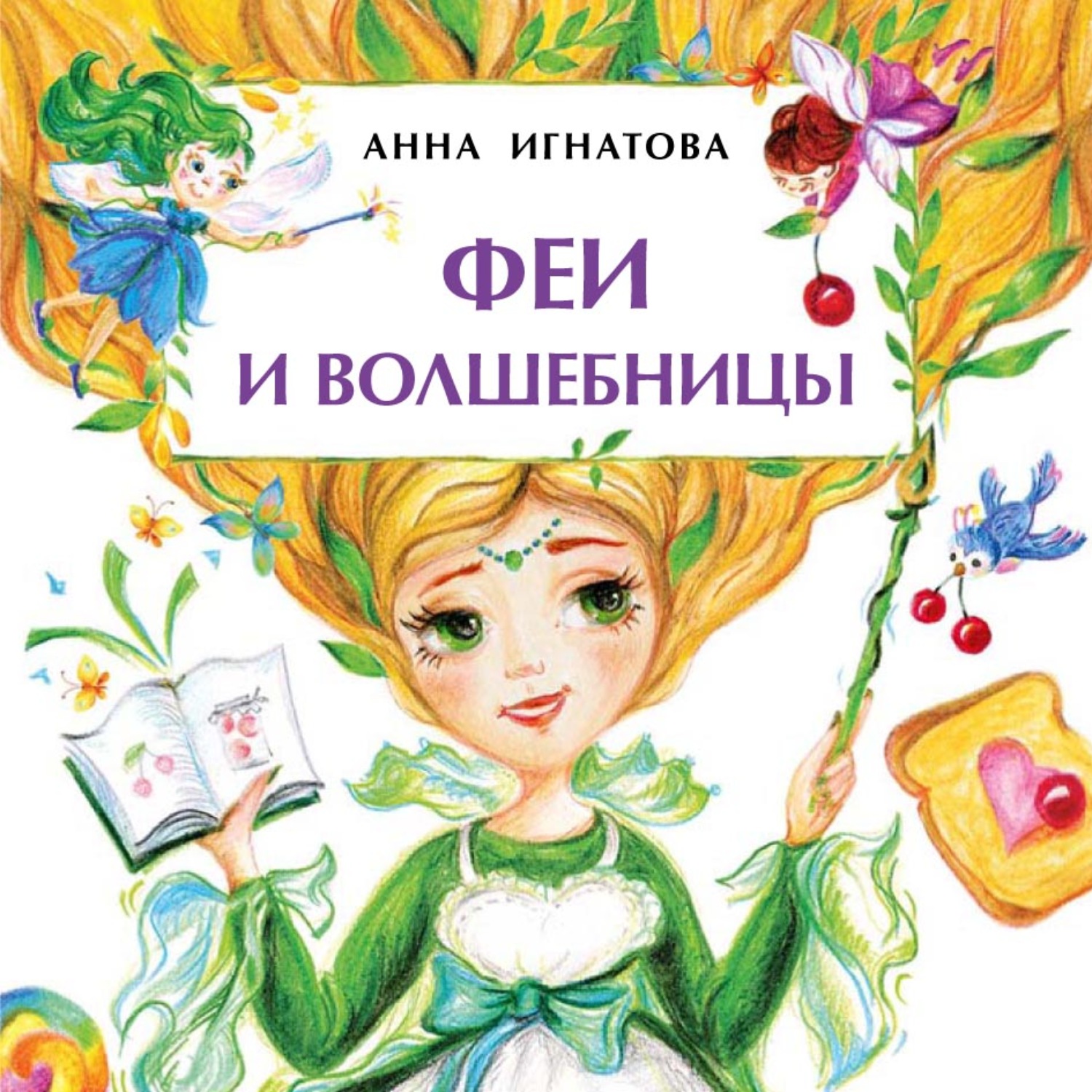 Обложка книги «Феи и волшебницы»