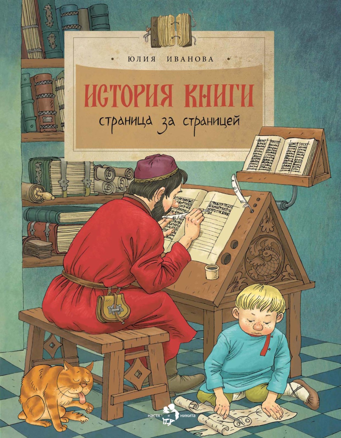 Обложка книги «История книги. Страница за страницей»