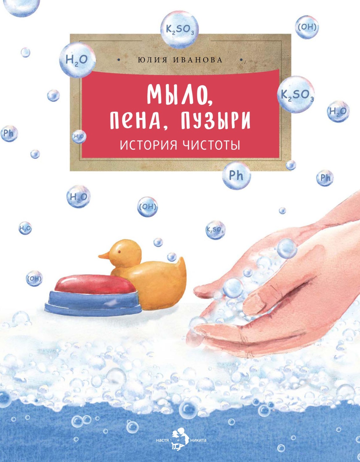 Обложка книги «Мыло, пена, пузыри. История чистоты»