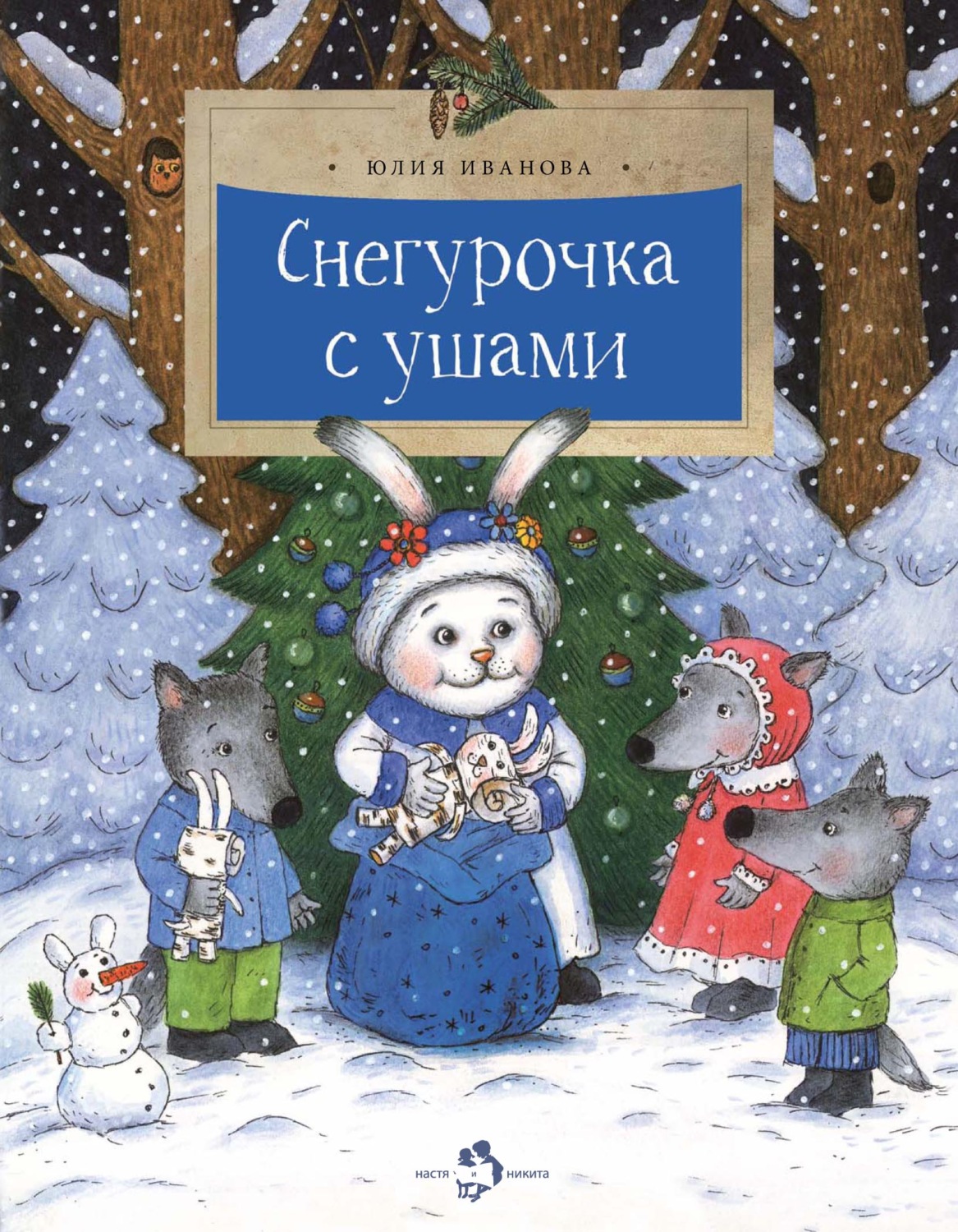 Обложка книги «Снегурочка с ушами»