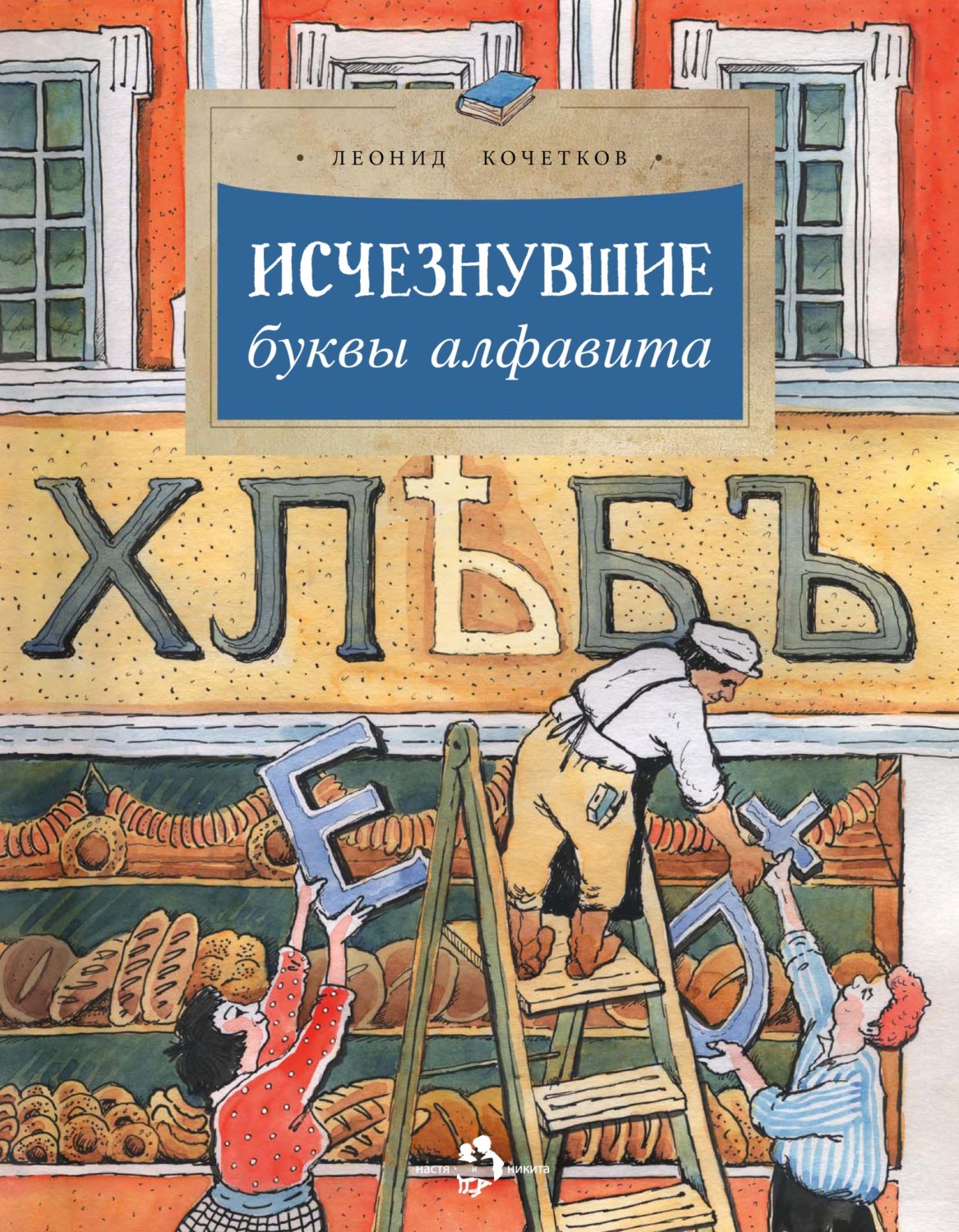 Обложка книги «Исчезнувшие буквы алфавита»